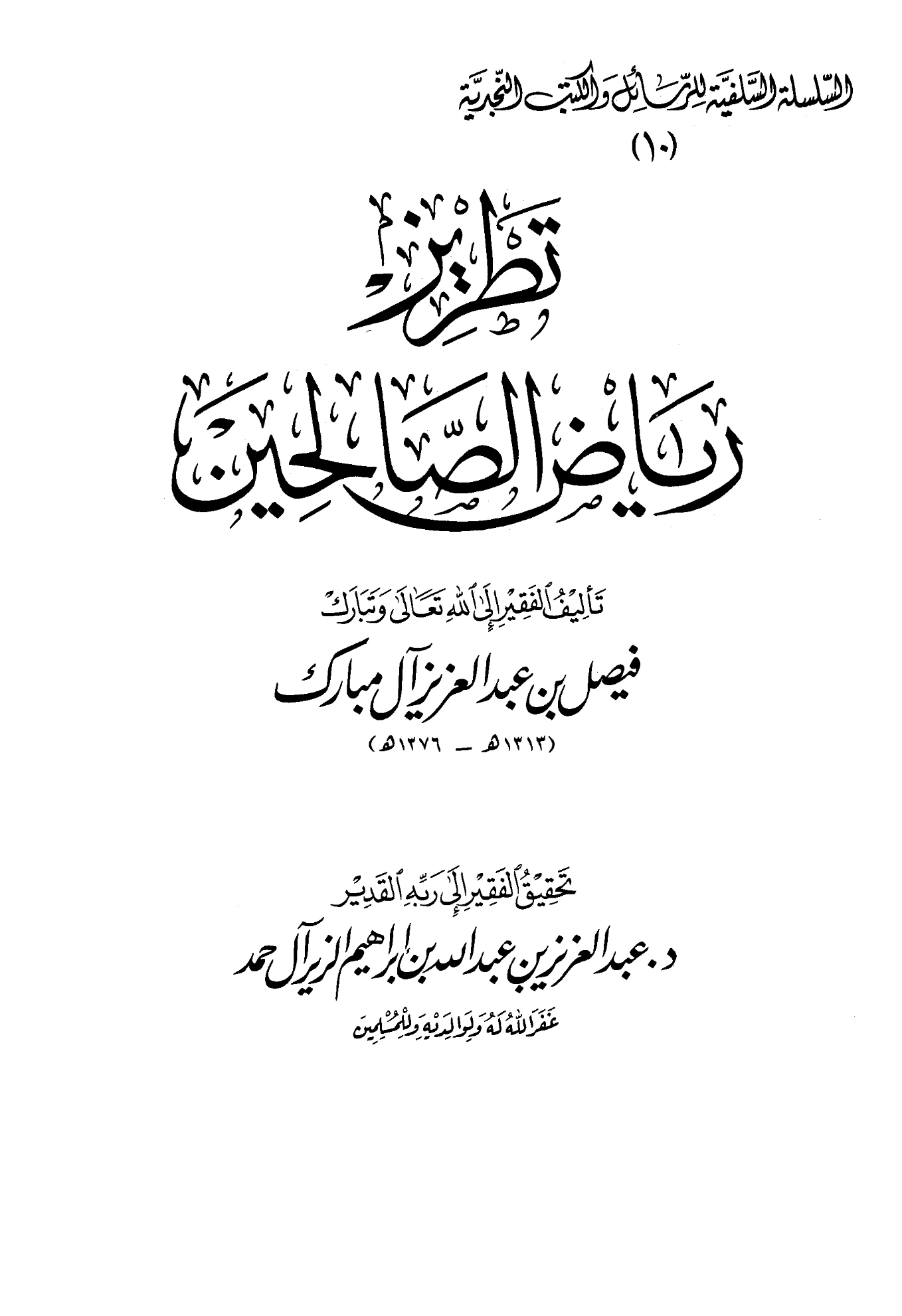 كتاب تطريز رياض الصالحين لفيصل بن عبد العزيز آل مبارك PDF