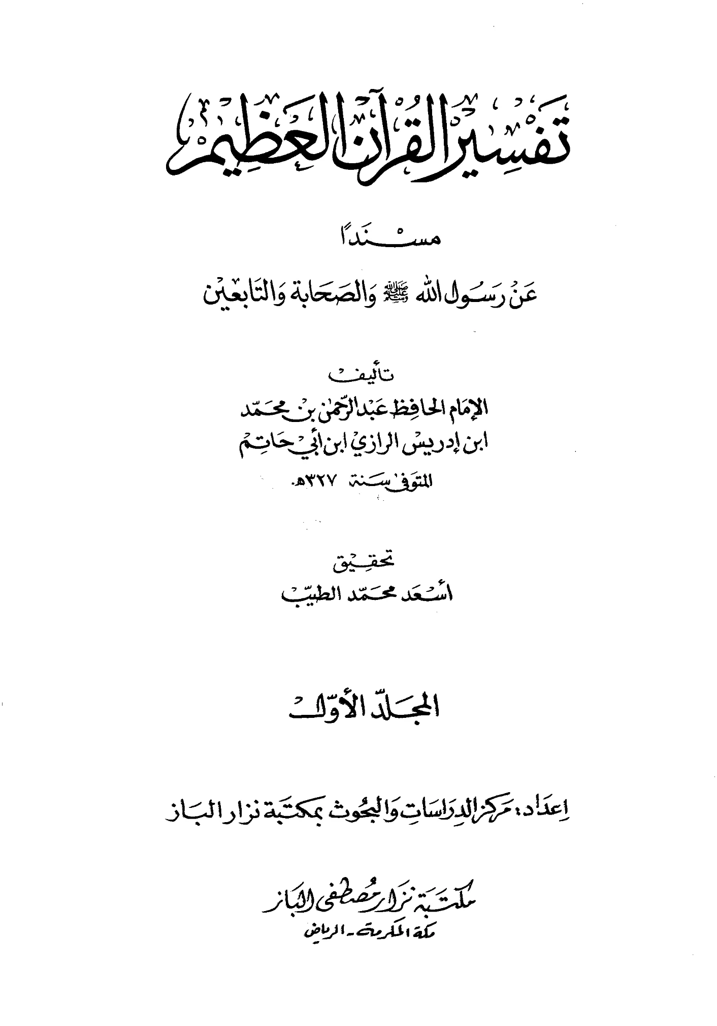 كتاب تفسير القرآن العظيم مسندًا عن رسول الله صلى الله عليه وسلم والصحابة والتابعين لعبد الرحمن بن أبي حاتم الرازي PDF