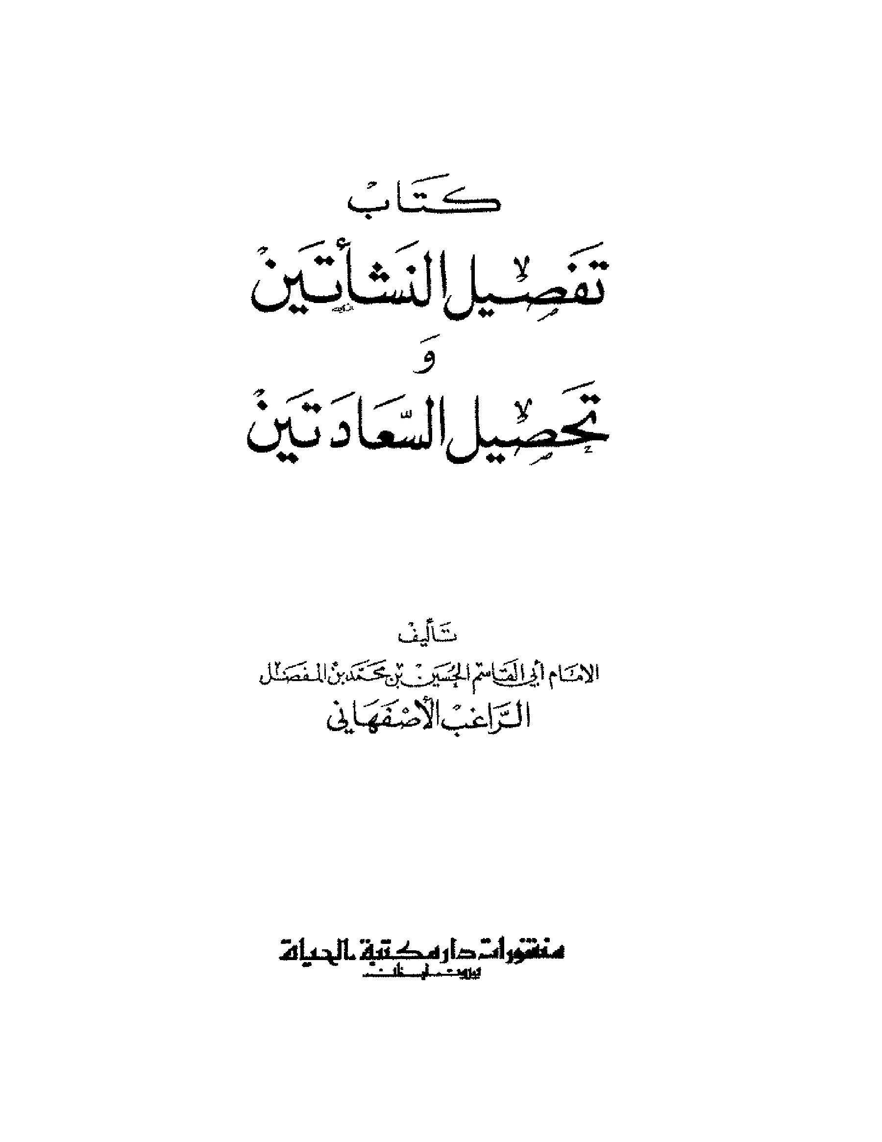 كتاب تفصيل النشأتين وتحصيل السعادتين للراغب الأصفهاني PDF