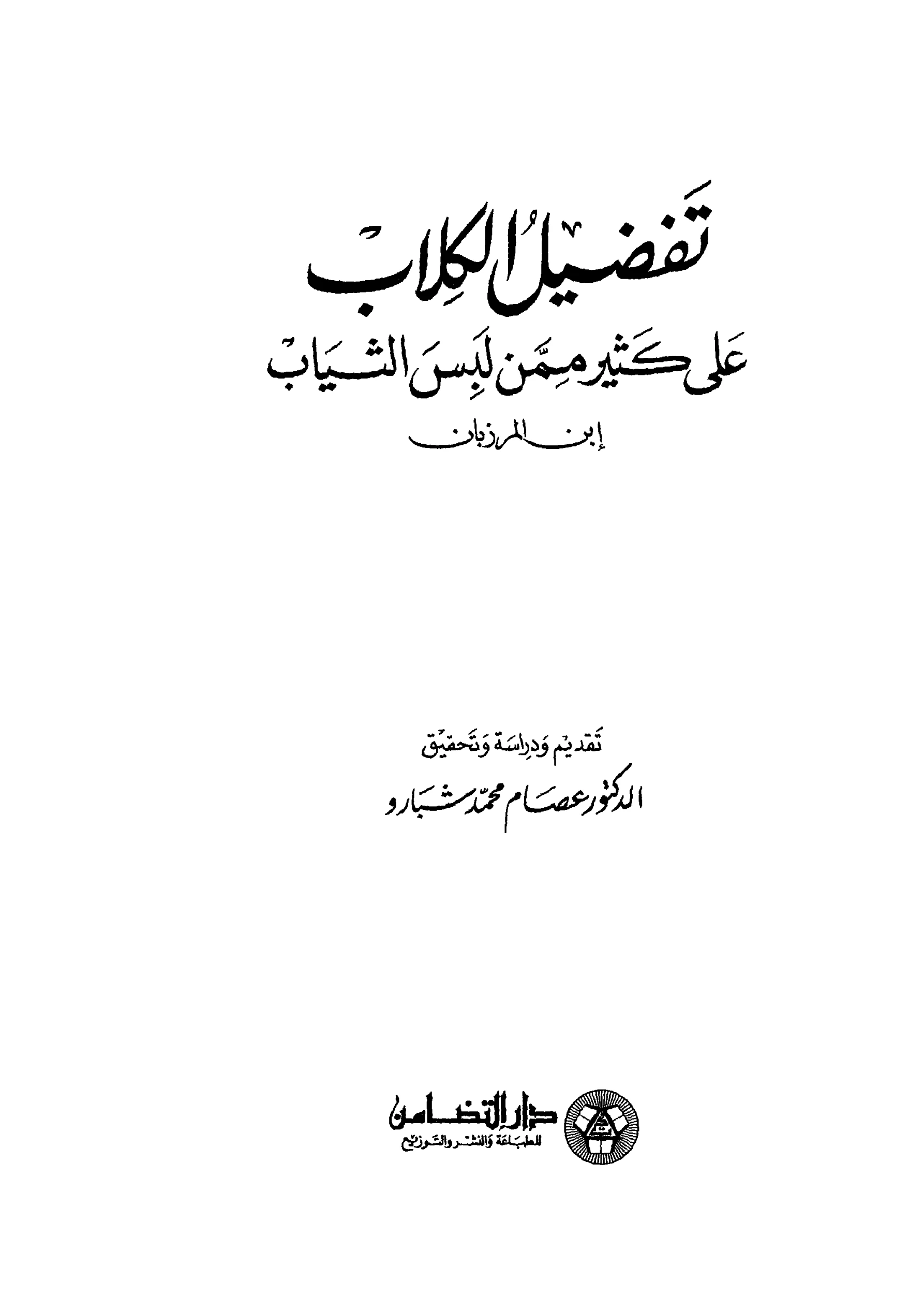 كتاب تفضيل الكلاب على كثير ممن لبس الثياب لأبي بكر محمد بن خلف بن المرزبان المحولي PDF