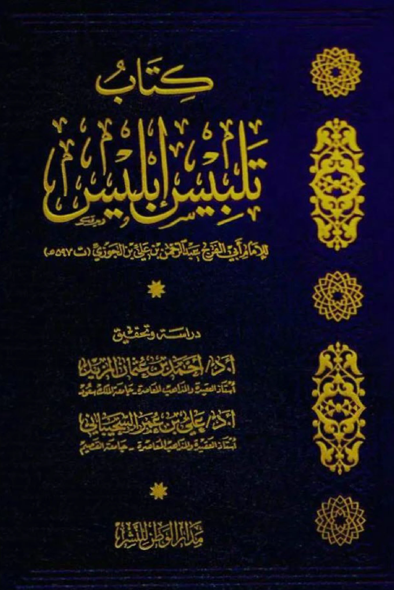 كتاب تلبيس إبليس لابن الجوزي PDF