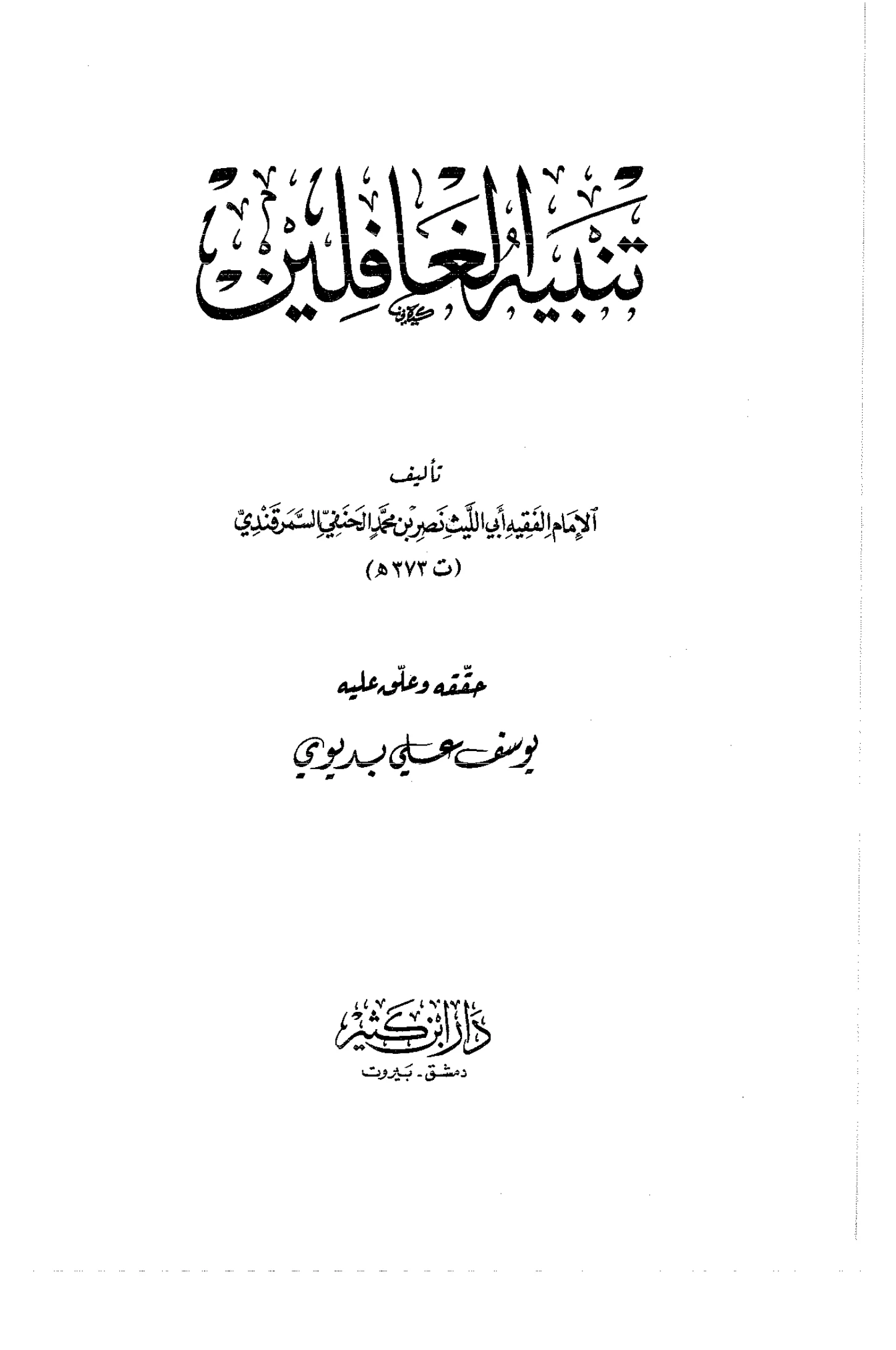 كتاب تنبيه الغافلين لأبي الليث السمرقندي PDF