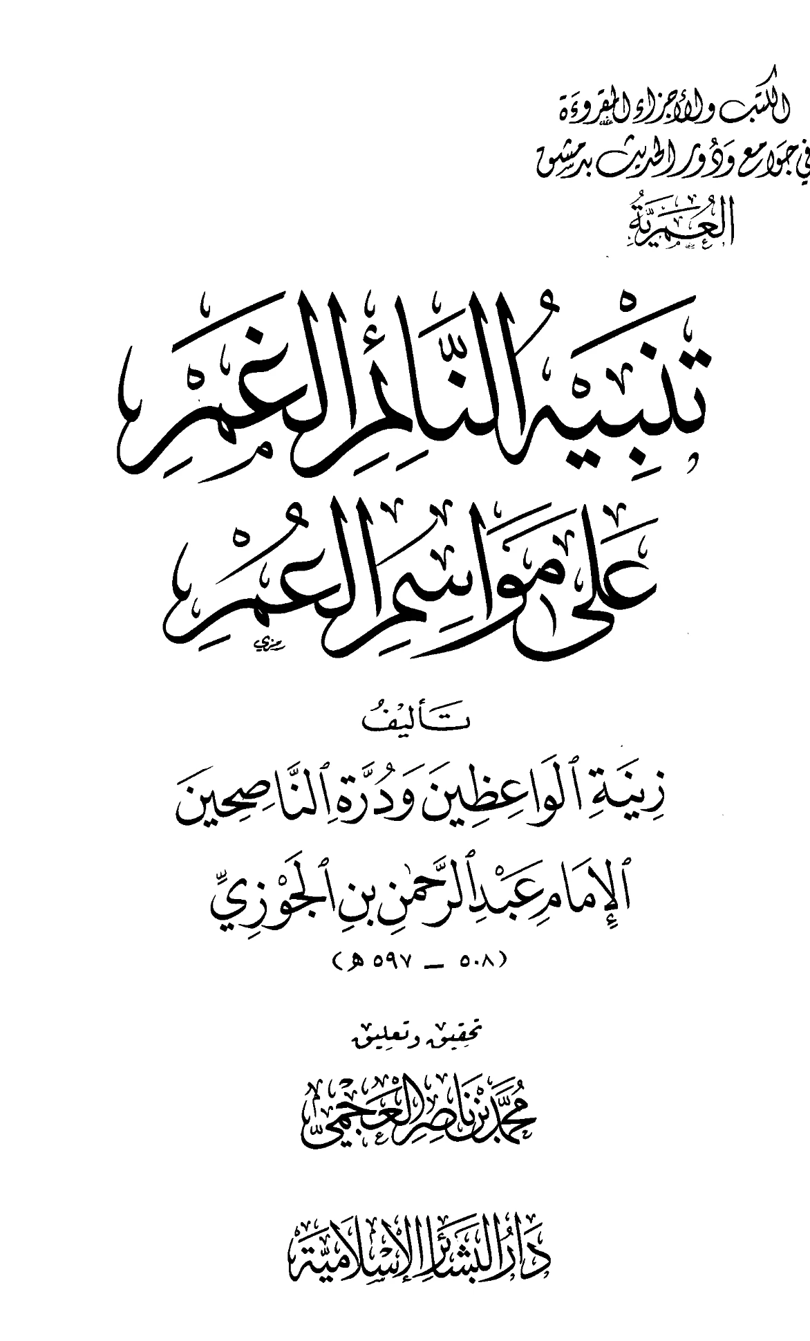 كتاب تنبيه النائم الغمر على مواسم العمر لابن الجوزي PDF