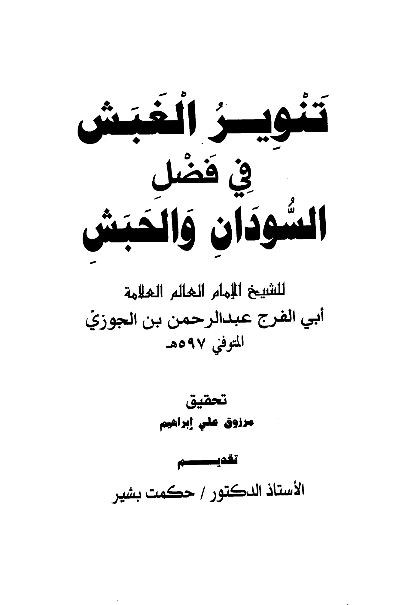 كتاب تنوير الغبش في فضل السودان والحبش لابن الجوزي PDF