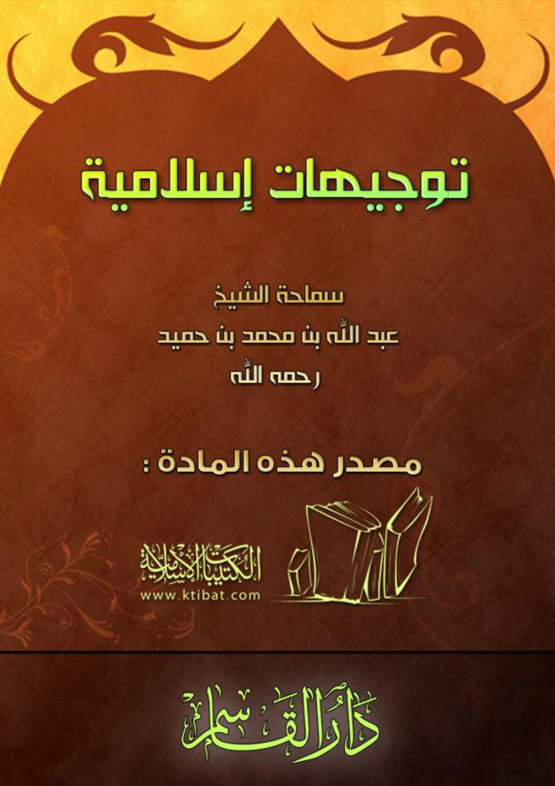 كتاب توجيهات إسلامية لعبد الله بن محمد بن عبد العزيز بن حميد PDF
