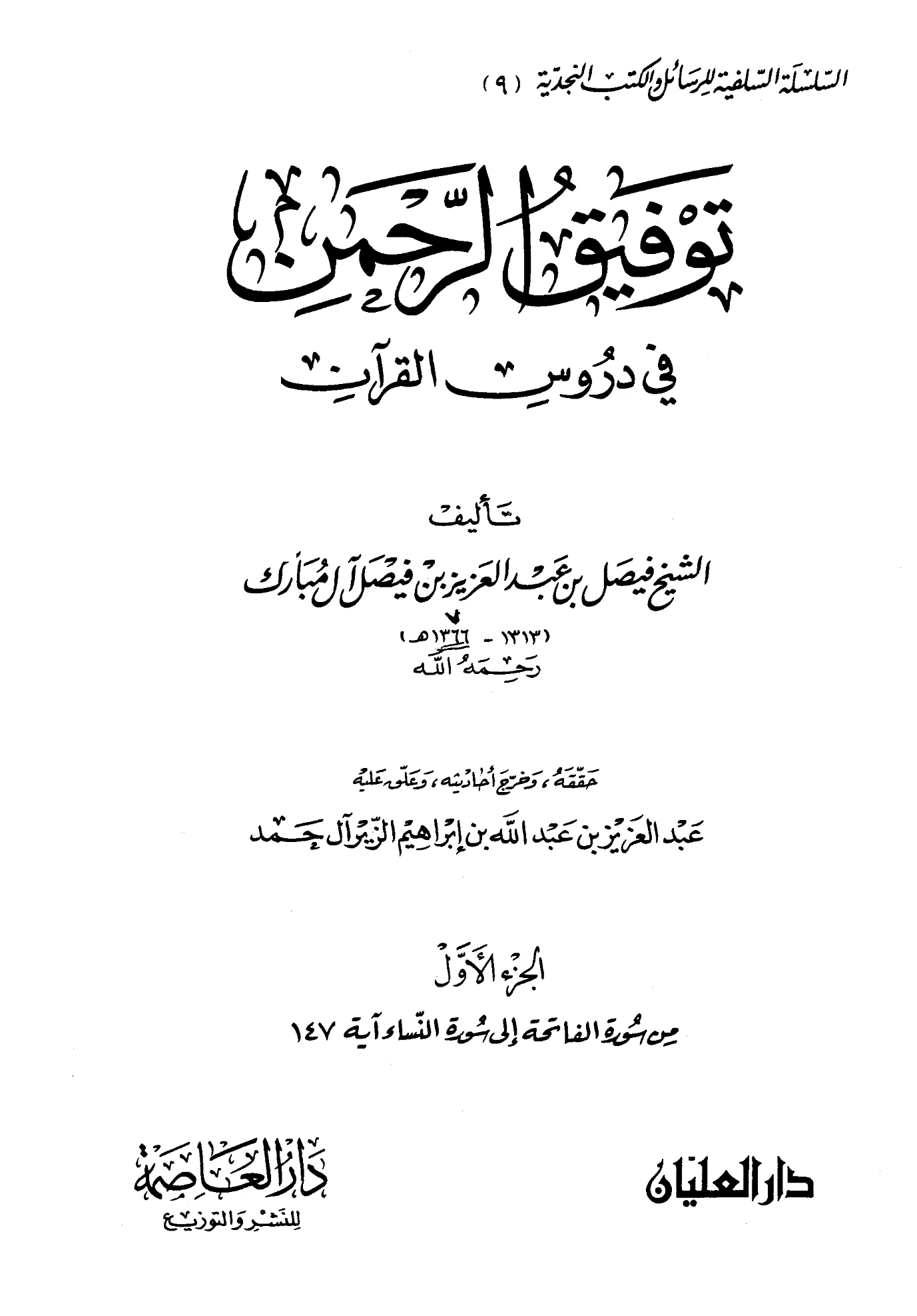 كتاب توفيق الرحمن في دروس القرآن لفيصل بن عبد العزيز آل مبارك PDF