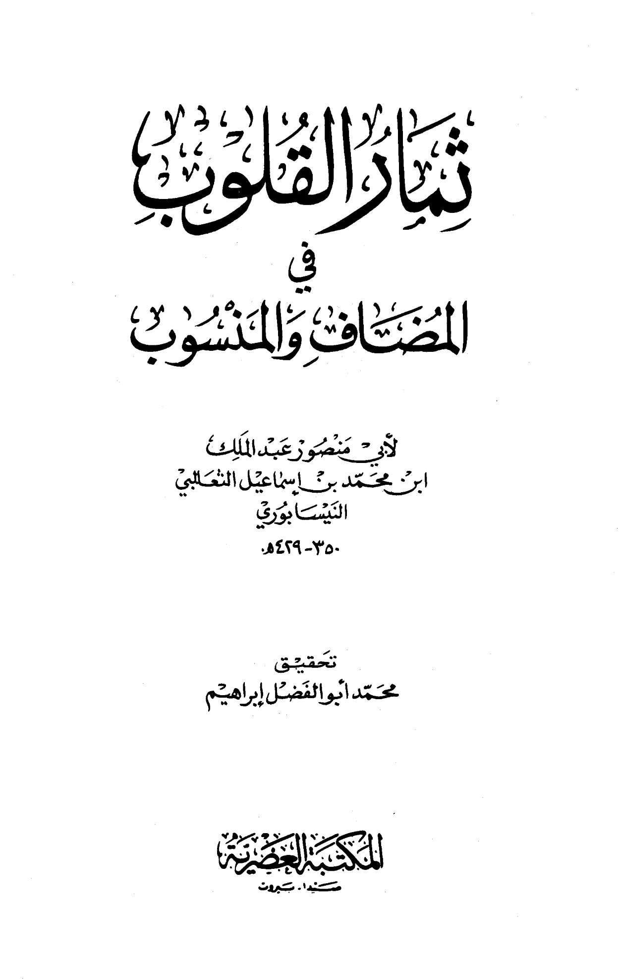 كتاب ثمار القلوب في المضاف والمنسوب لأبي منصور الثعالبي PDF