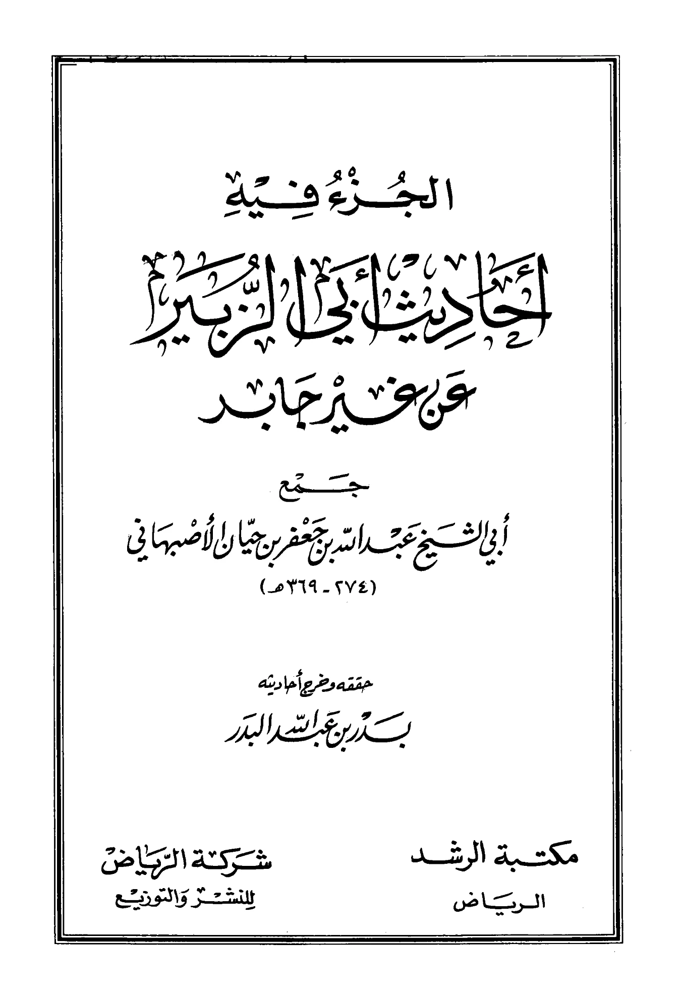 كتاب جزء فيه أحاديث أبي الزبير عن غير جابر جمع أبي الشيخ الأصبهاني PDF