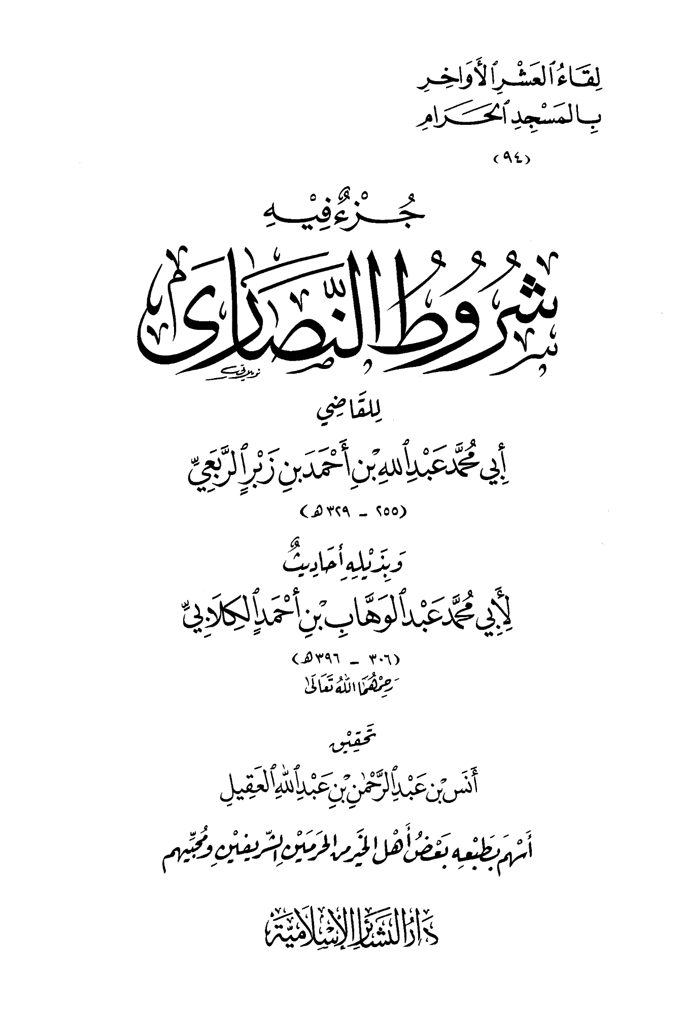 كتاب جزء فيه شروط النصارى لأبي محمد عبد الله بن أحمد بن ربيعة الربعي وبذيله أحاديث لأبي محمد عبد الوهاب بن أحمد الكلابي PDF