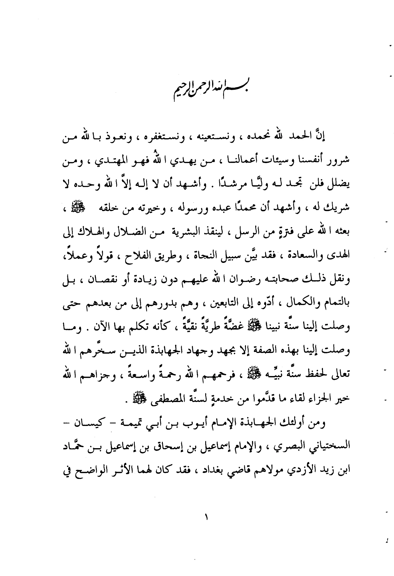 كتاب جزء فيه من أحاديث أيوب السختياني رواية القاضي إسماعيل بن إسحاق PDF