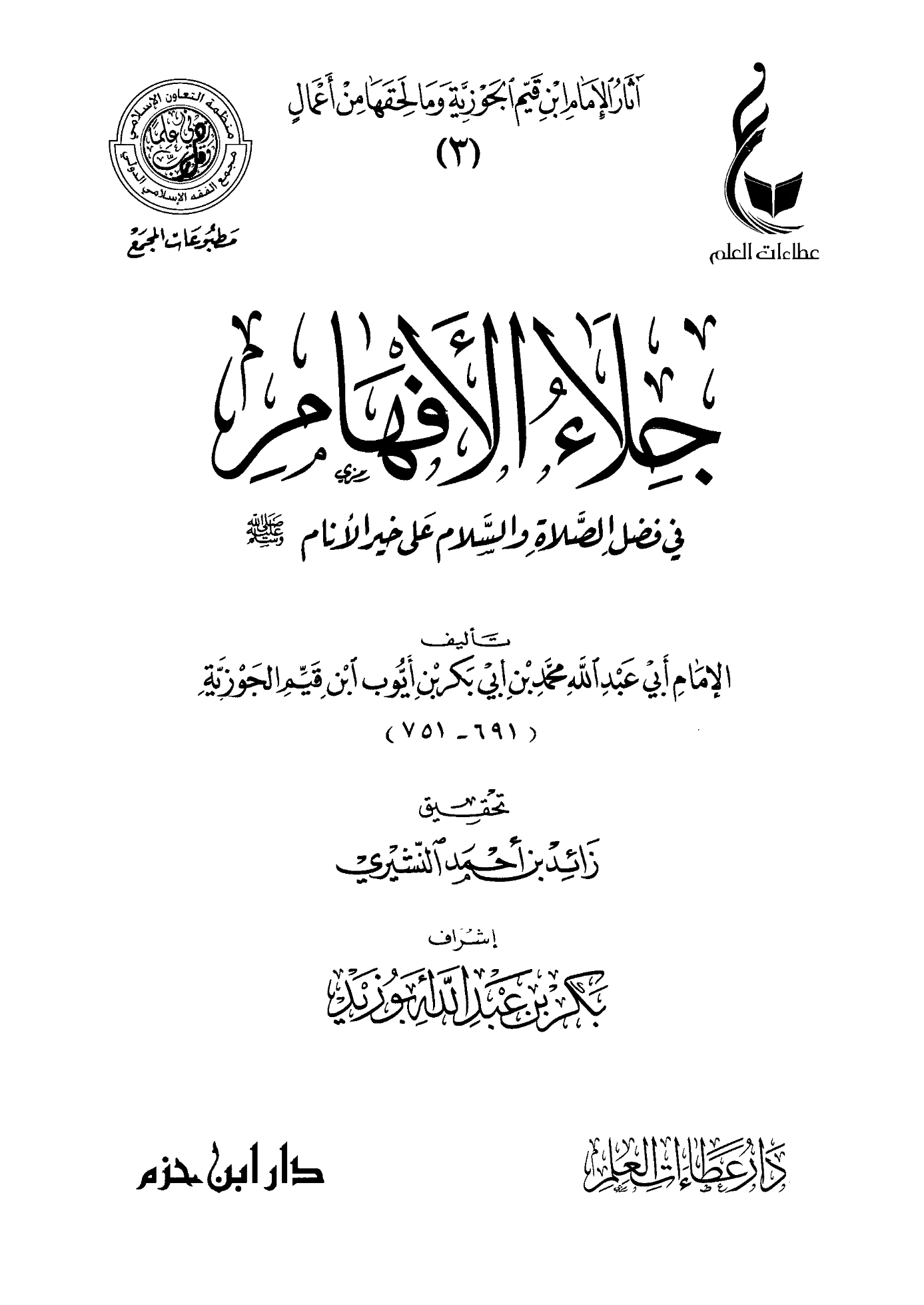 كتاب جلاء الأفهام في فضل الصلاة والسلام على خير الأنام صلى الله عليه وسلم لابن القيم PDF