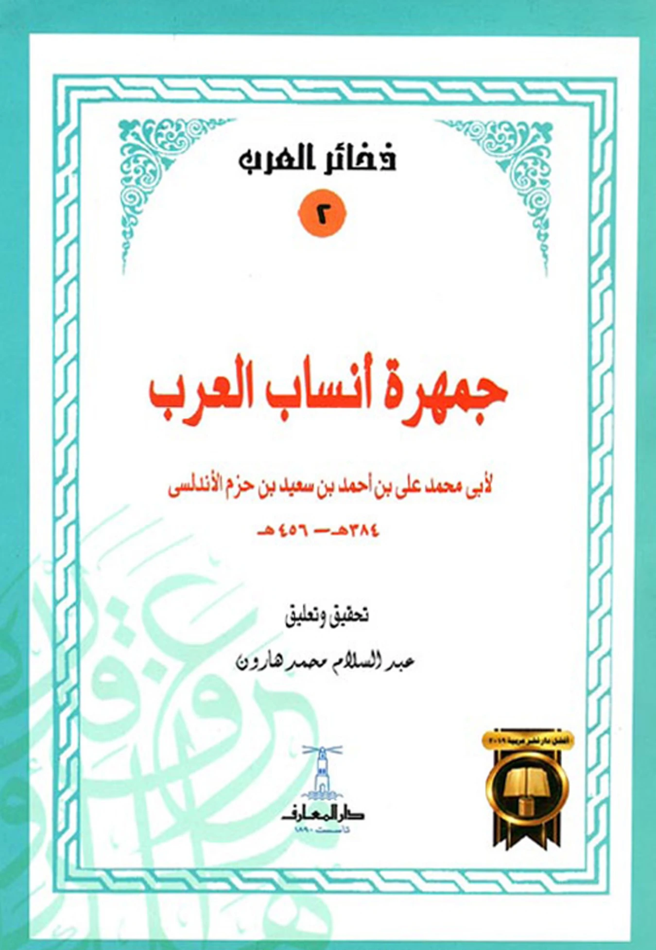 كتاب جمهرة أنساب العرب لابن حزم الأندلسي PDF