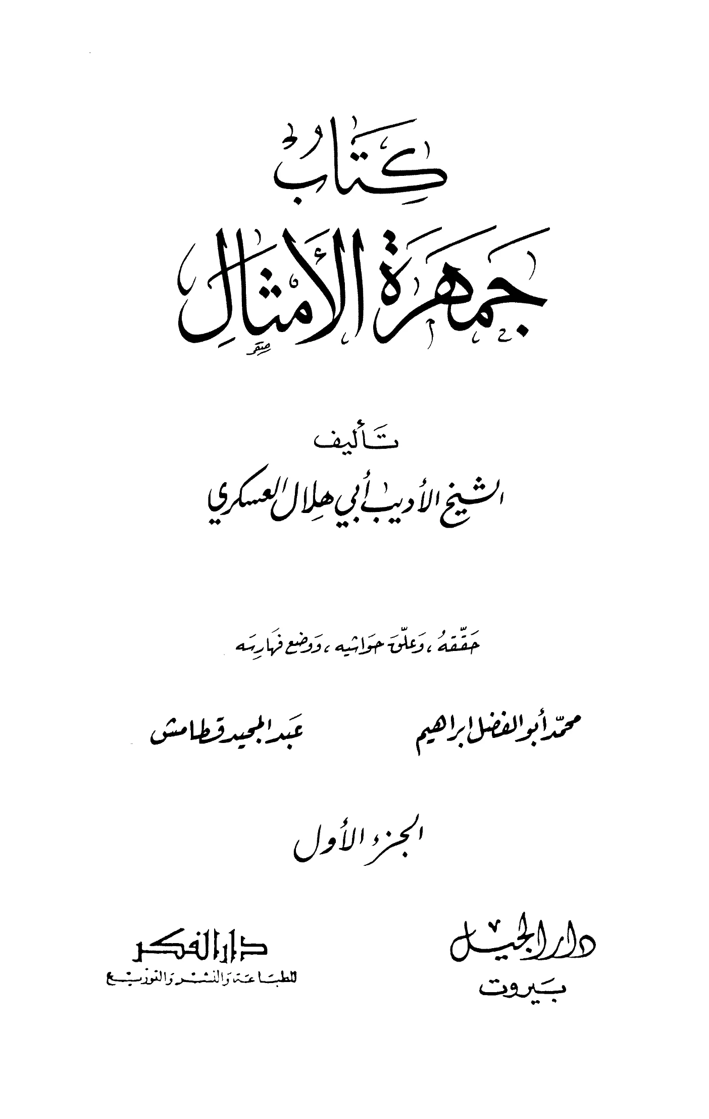 كتاب جمهرة الأمثال لأبي هلال العسكري PDF