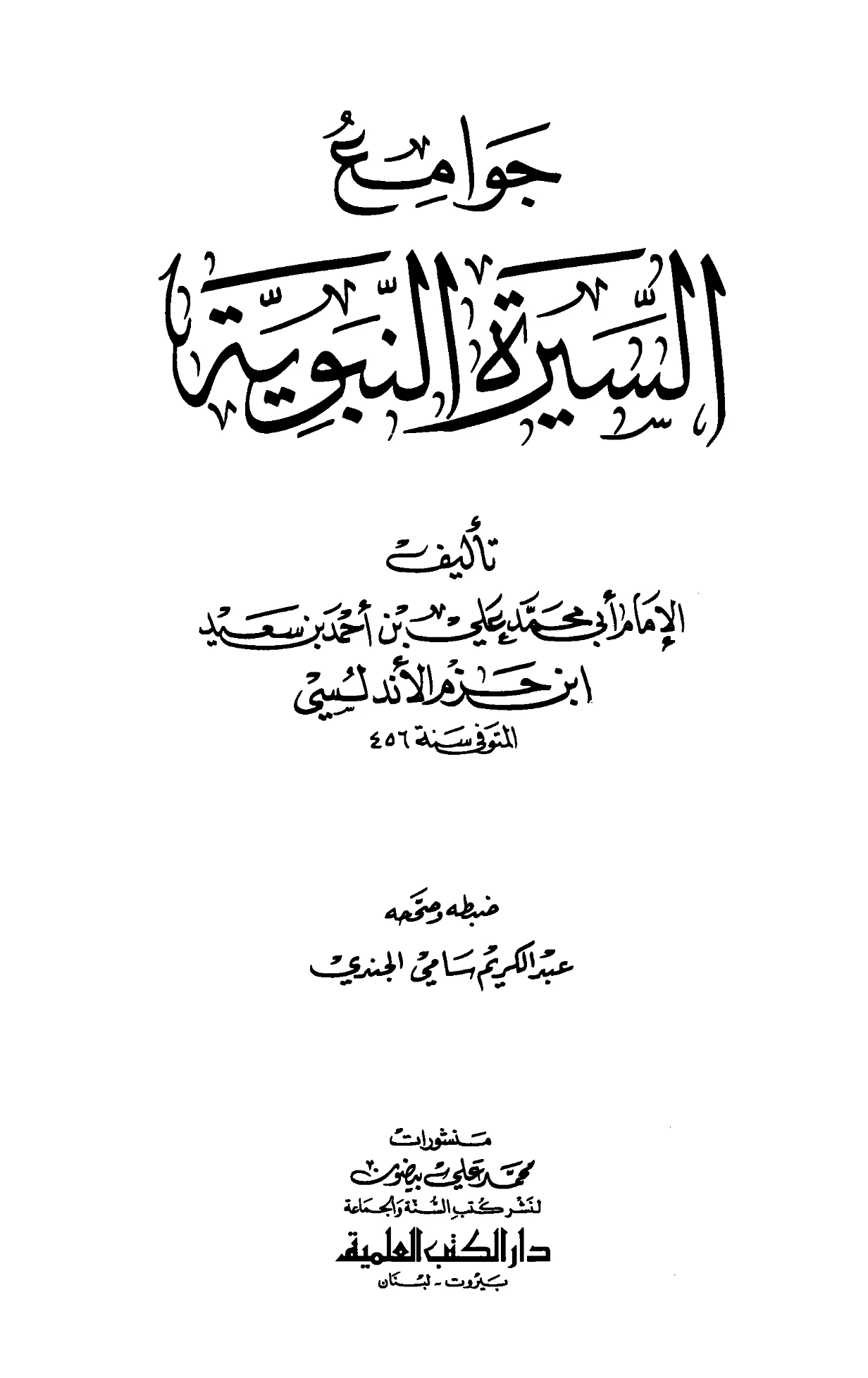 كتاب جوامع السيرة النبوية لابن حزم الأندلسي PDF