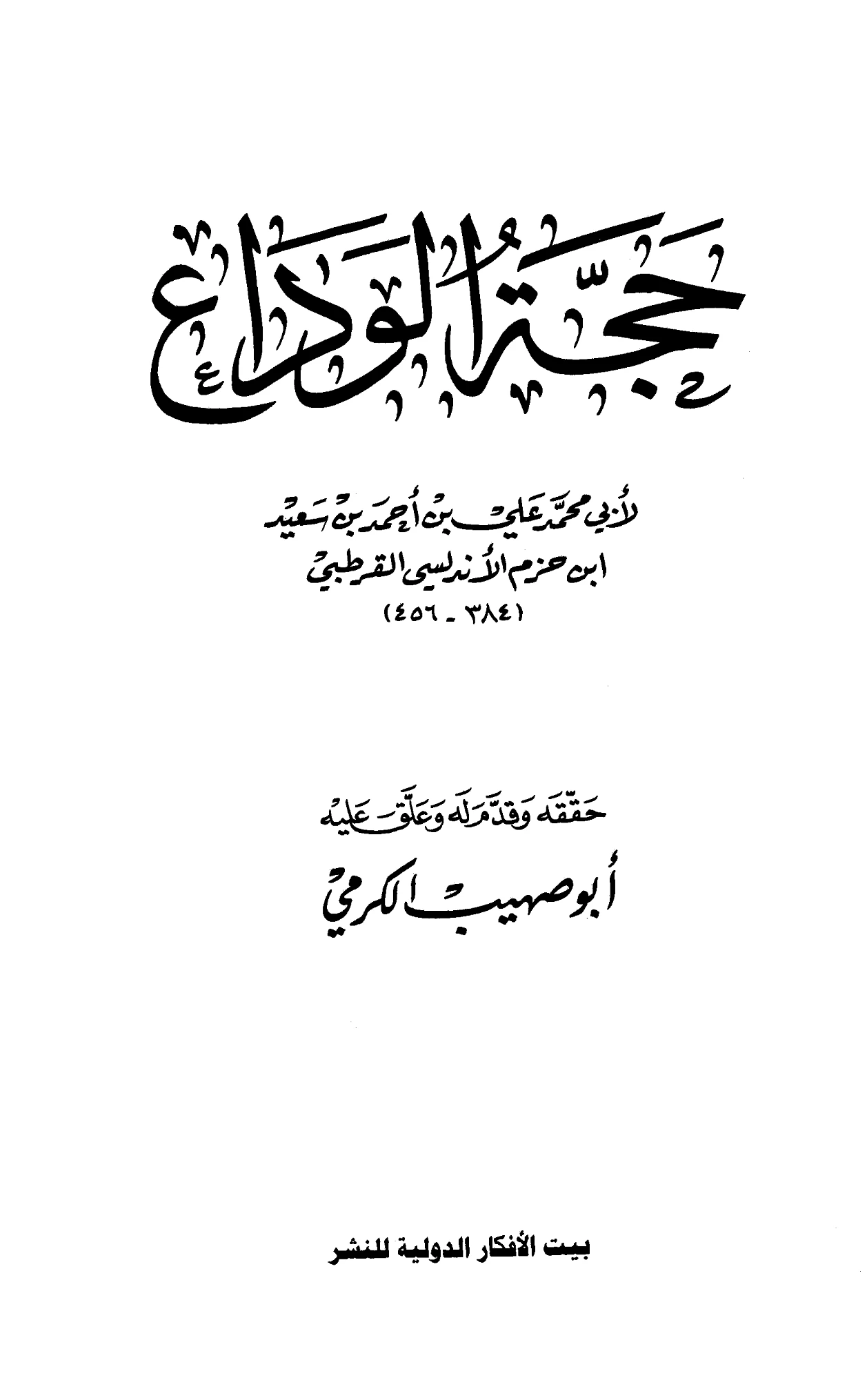 كتاب حجة الوداع لابن حزم الأندلسي PDF