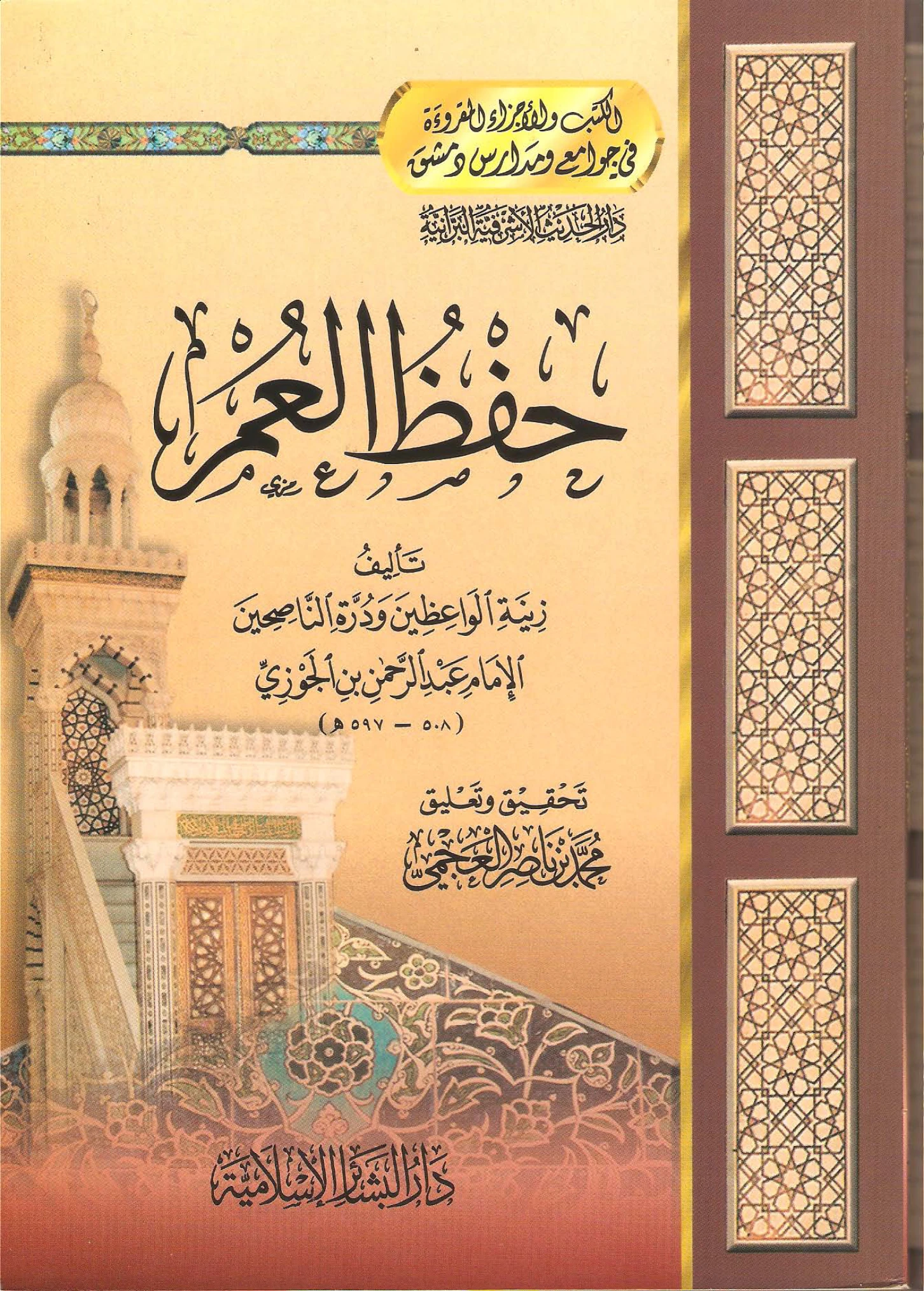 كتاب حفظ العمر لابن الجوزي PDF