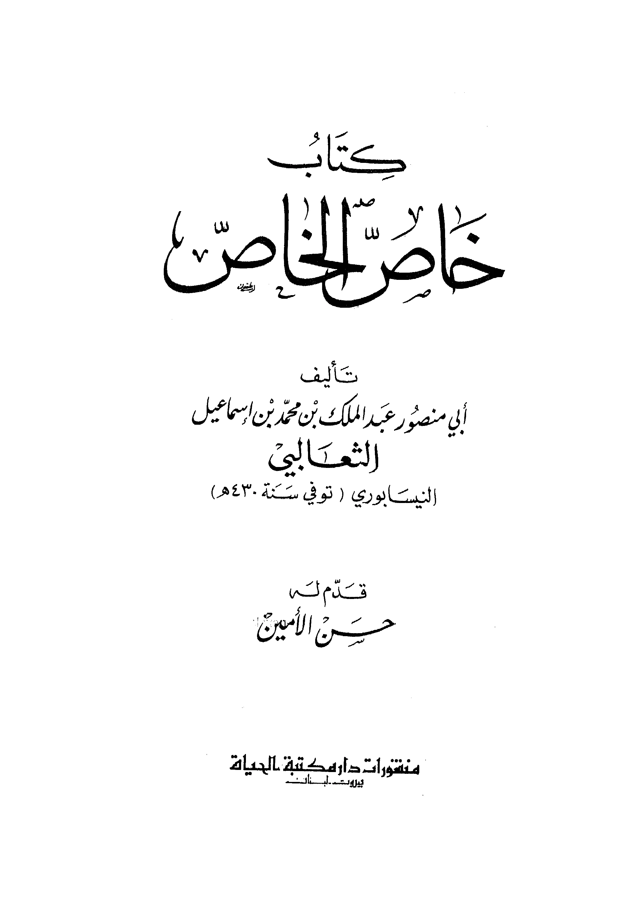 كتاب خاص الخاص لأبي منصور الثعالبي PDF