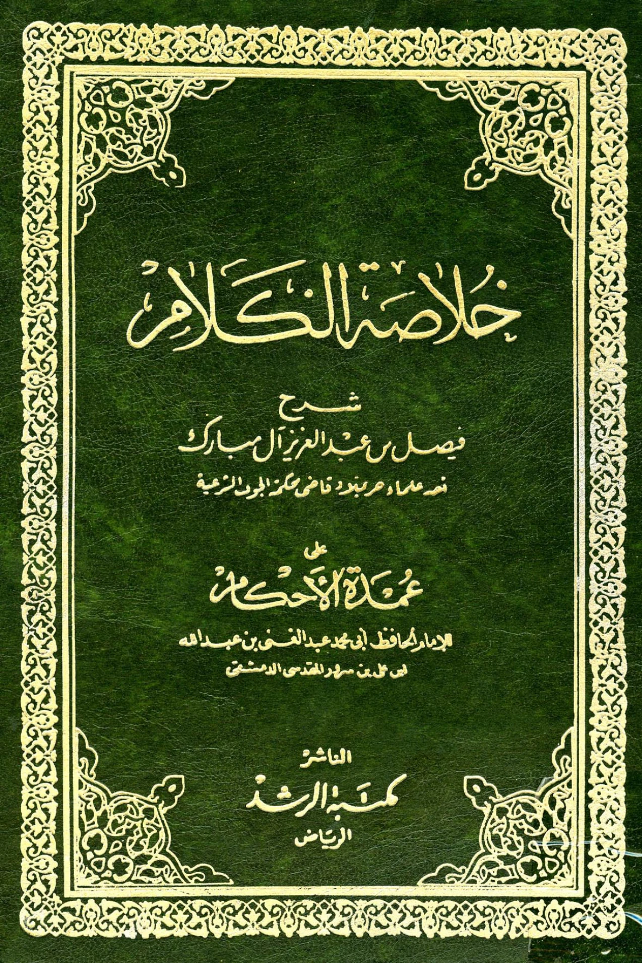 كتاب خلاصة الكلام شرح فيصل بن عبد العزيز آل مبارك على عمدة الأحكام لعبد الغني المقدسي PDF