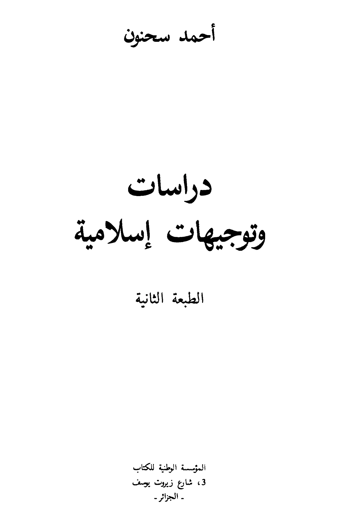 كتاب دراسات وتوجيهات إسلامية لأحمد سحنون PDF