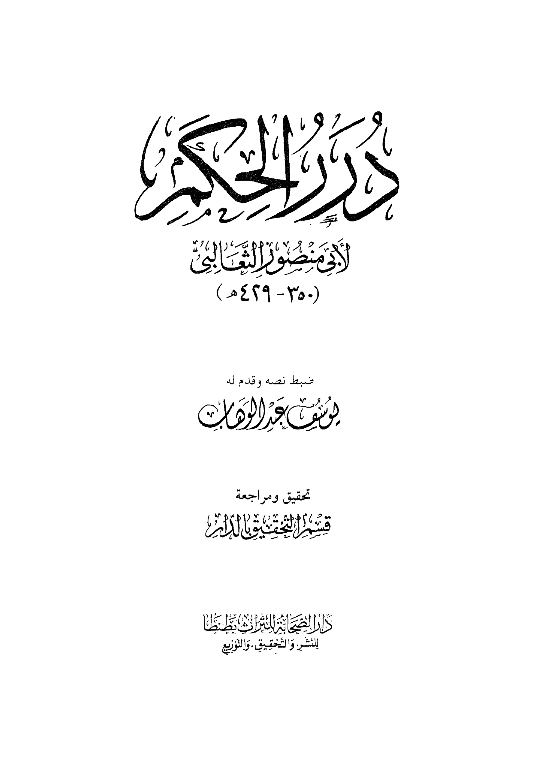 كتاب درر الحكم لأبي منصور الثعالبي PDF