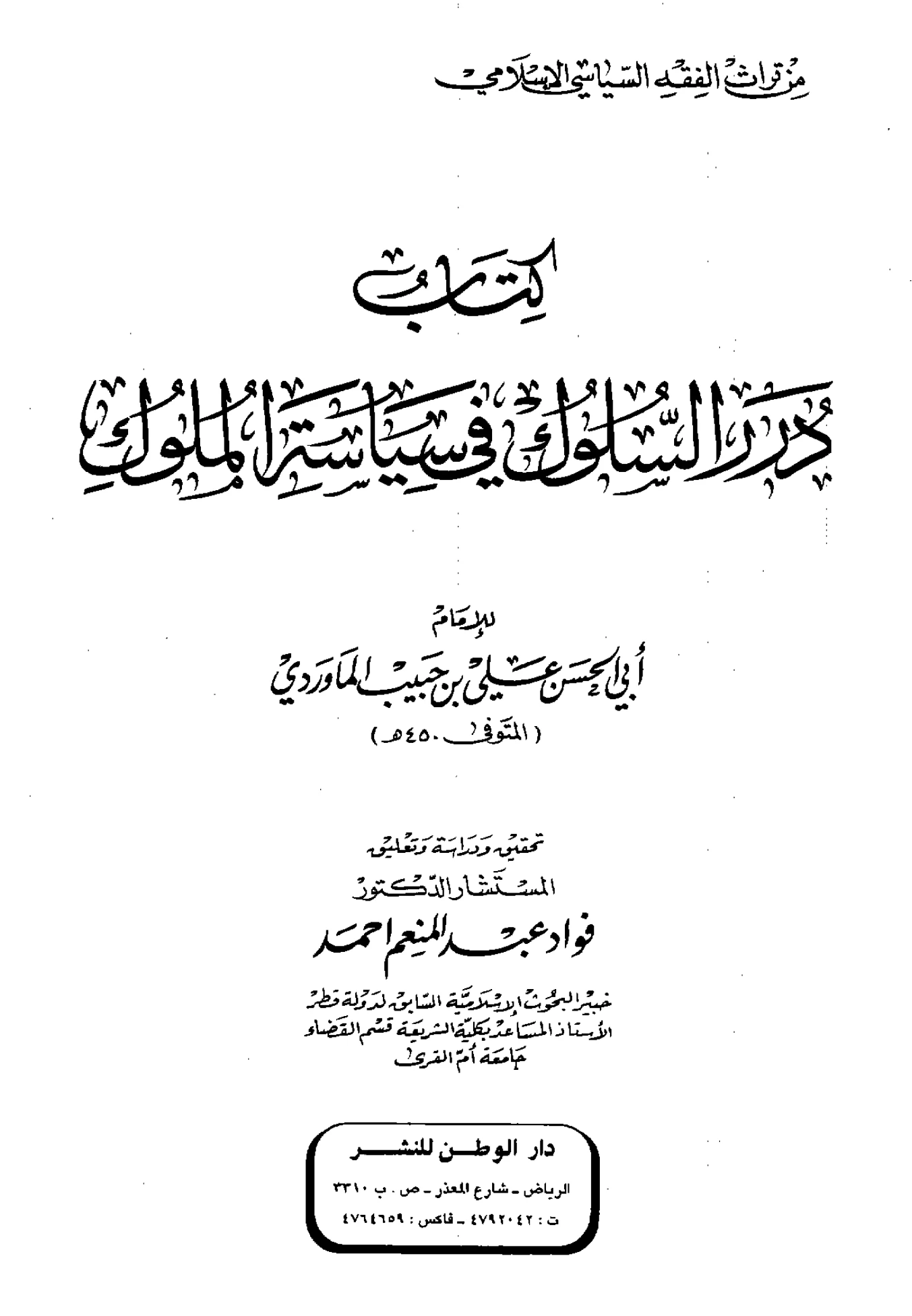 كتاب درر السلوك في سياسة الملوك لأبي الحسن علي بن محمد الماوردي PDF