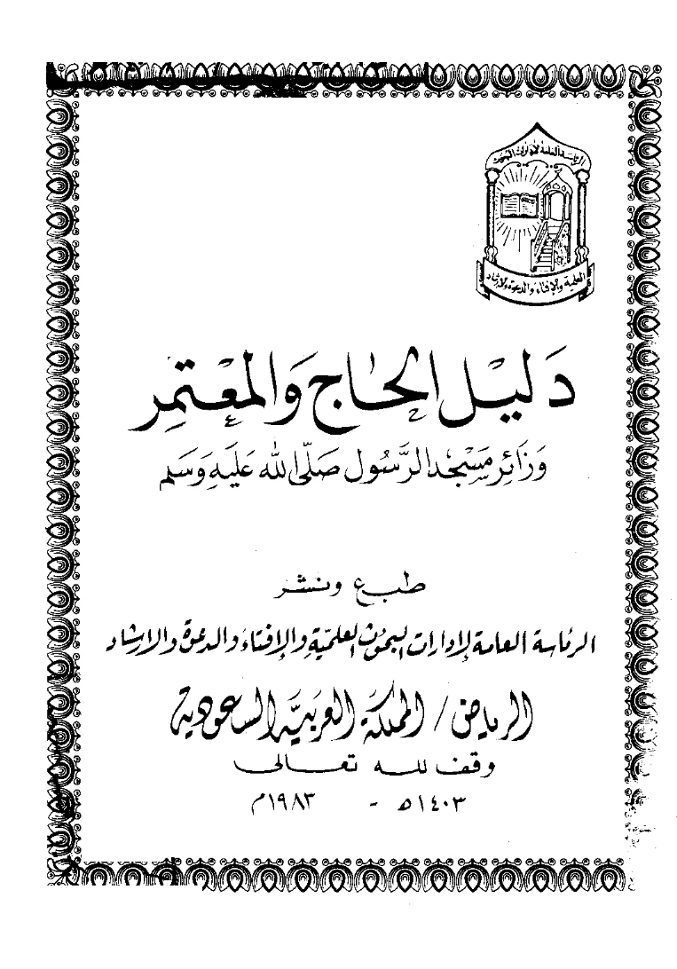 كتاب دليل الحاج والمعتمر وزائر مسجد الرسول صلى الله عليه وسلم PDF