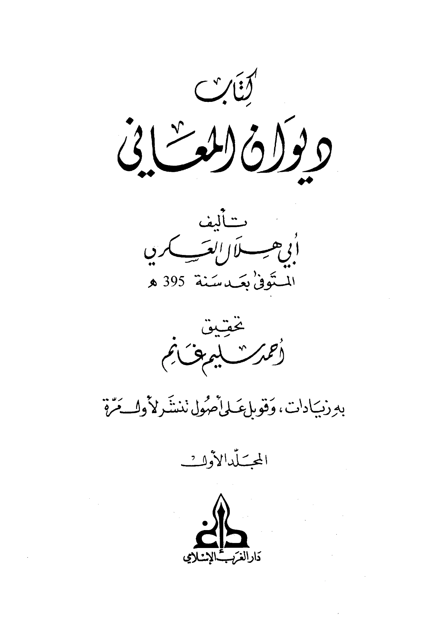 كتاب ديوان المعاني لأبي هلال العسكري PDF