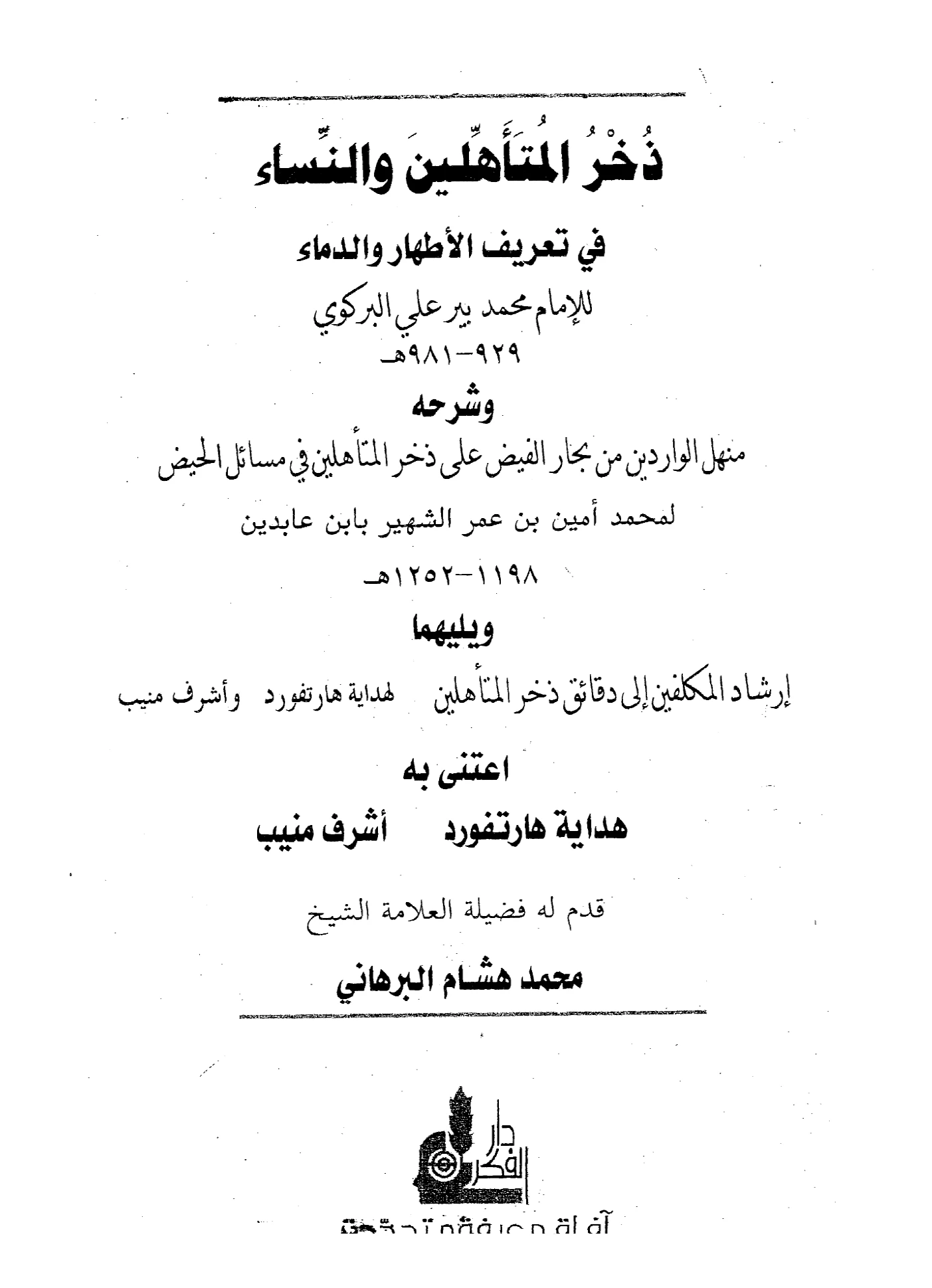 كتاب ذخر المتأهلين والنساء في تعريف الأطهار والدماء لمحمد بير علي البركوي وشرحه منهل الواردين من بحار الفيض على ذخر المتأهلين في مسائل الحيض لابن عابدين الدمشقي ويليهما إرشاد المكلفين إلى دقائق ذخر المتأهلين لهداية هارتفورد وأشرف منيب PDF