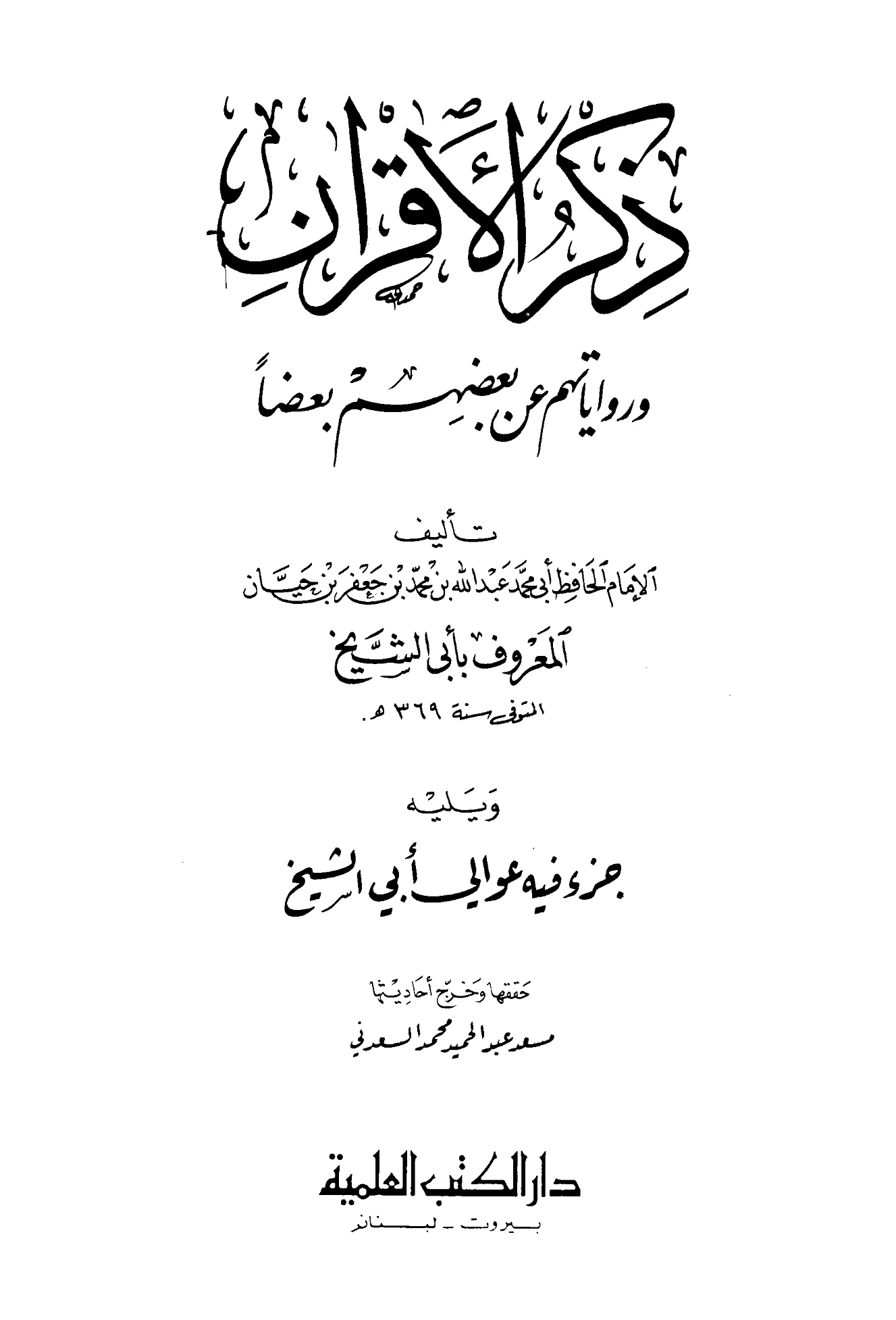 كتاب ذكر الأقران ورواياتهم عن بعضهم بعضًا ويليه جزء فيه عوالي أبي الشيخ الأصبهاني PDF