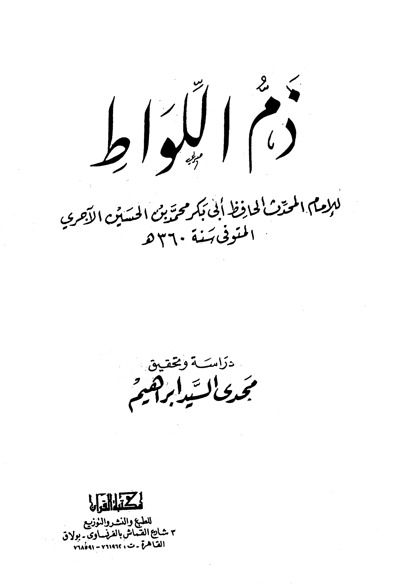 كتاب ذم اللواط لأبي بكر محمد بن الحسين الآجري PDF