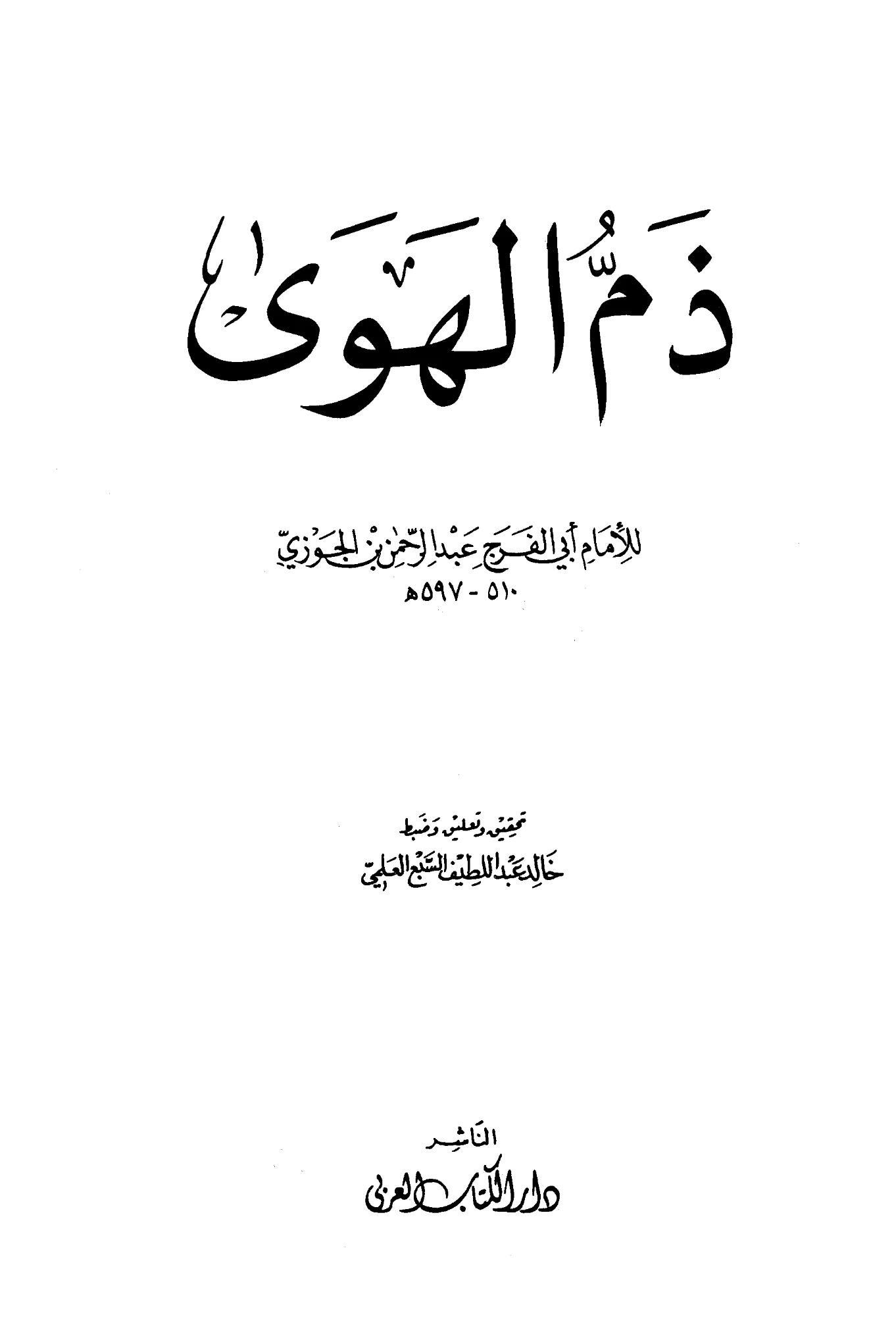 كتاب ذم الهوى لابن الجوزي PDF