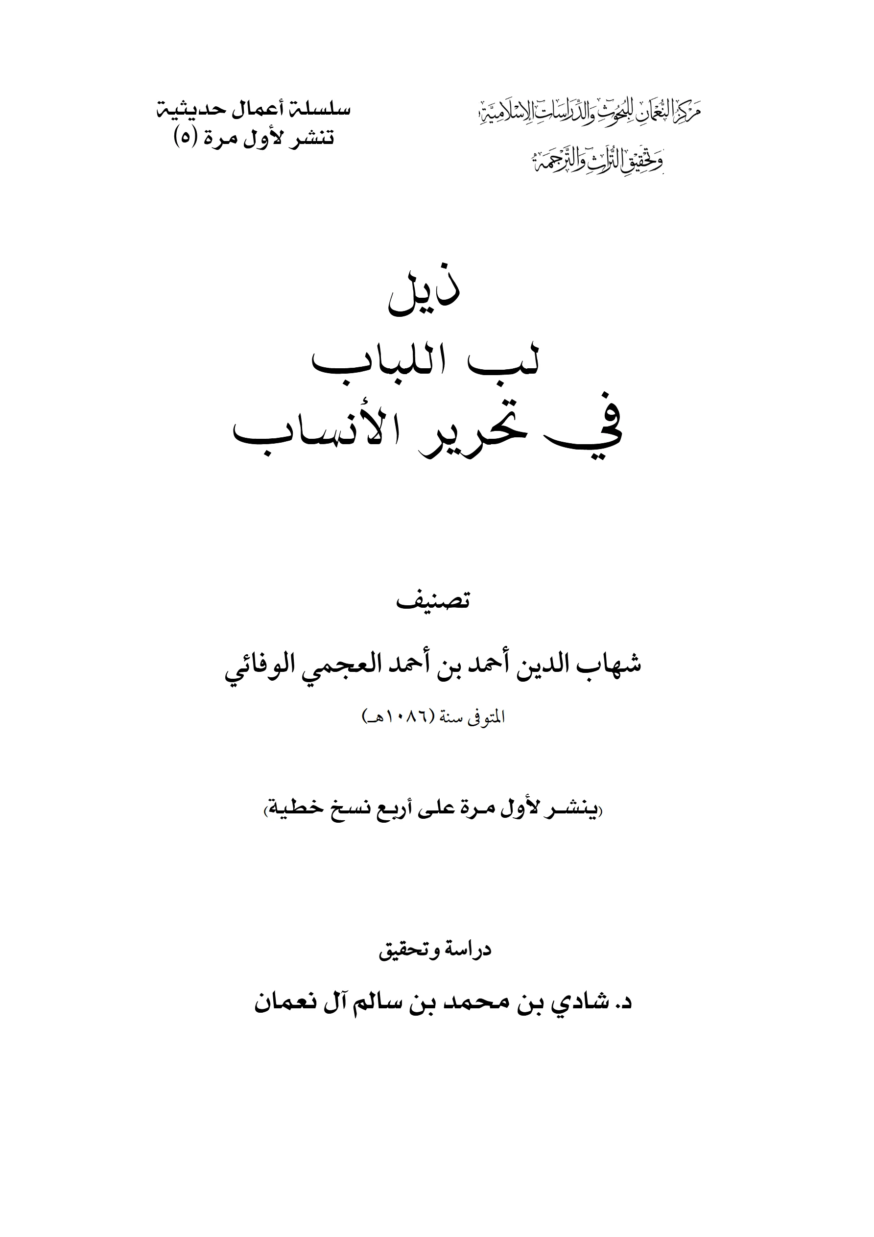 كتاب ذيل لب اللباب في تحرير الأنساب لأحمد بن أحمد العجمي الوفائي PDF