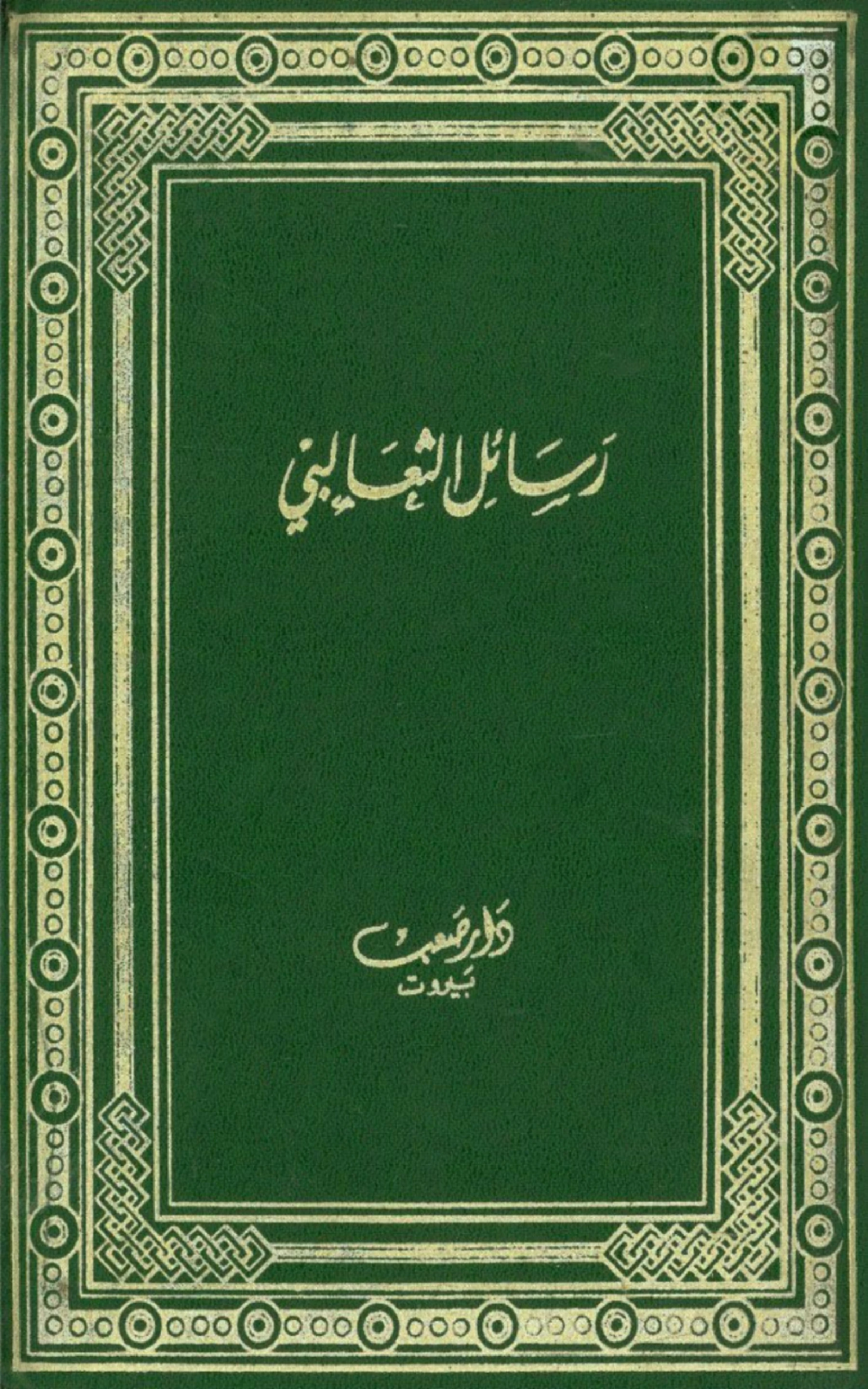 كتاب رسائل أبي منصور الثعالبي (نثر النظم وحل العقد) وبهامشه كتاب الفوائد والقلائد PDF