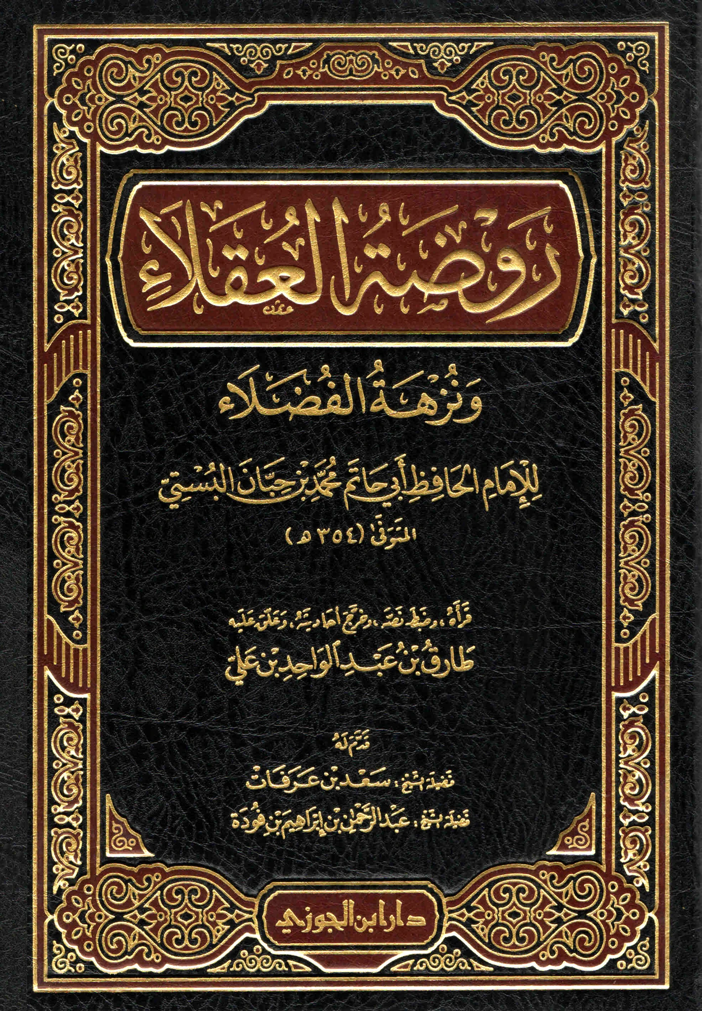 كتاب روضة العقلاء ونزهة الفضلاء لابن حبان البستي PDF