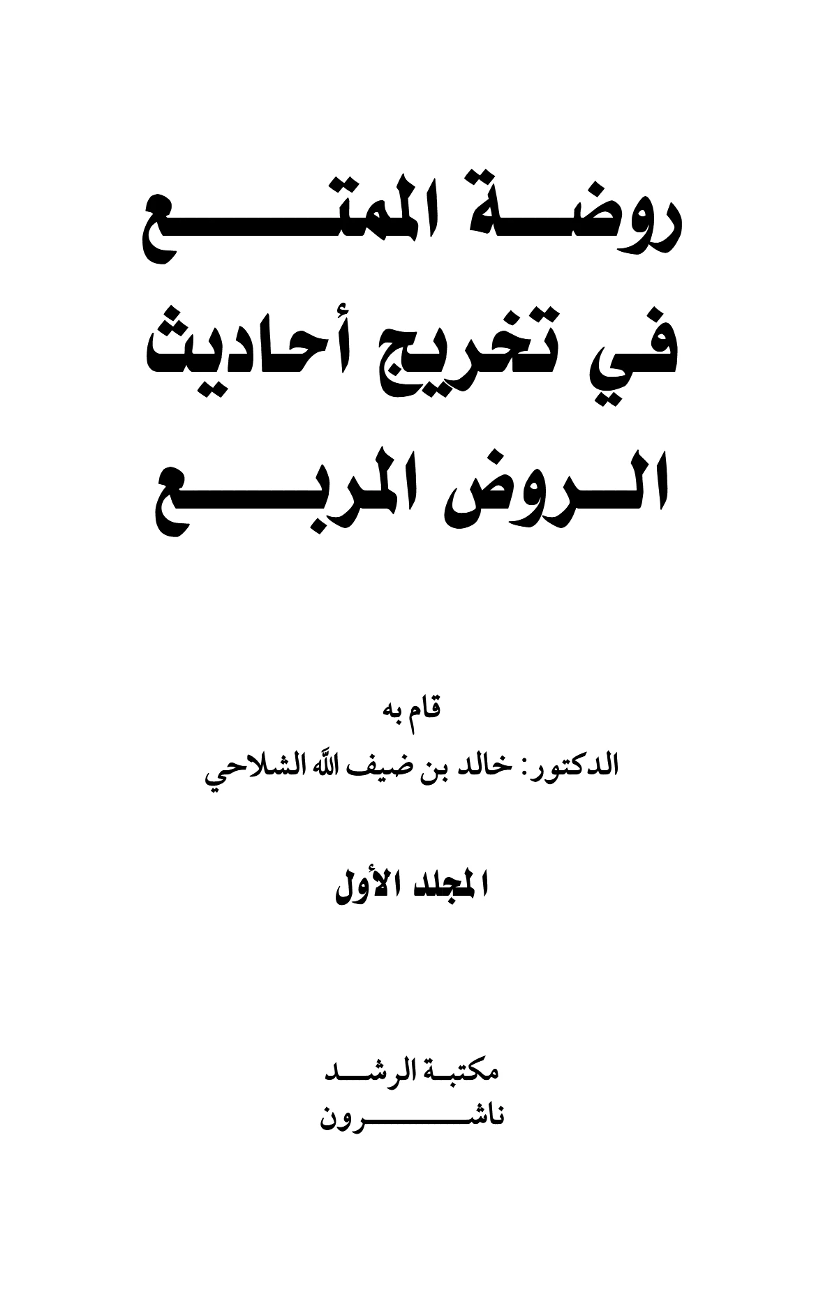كتاب روضة الممتع في تخريج أحاديث الروض المربع لخالد بن ضيف الله الشلاحي PDF