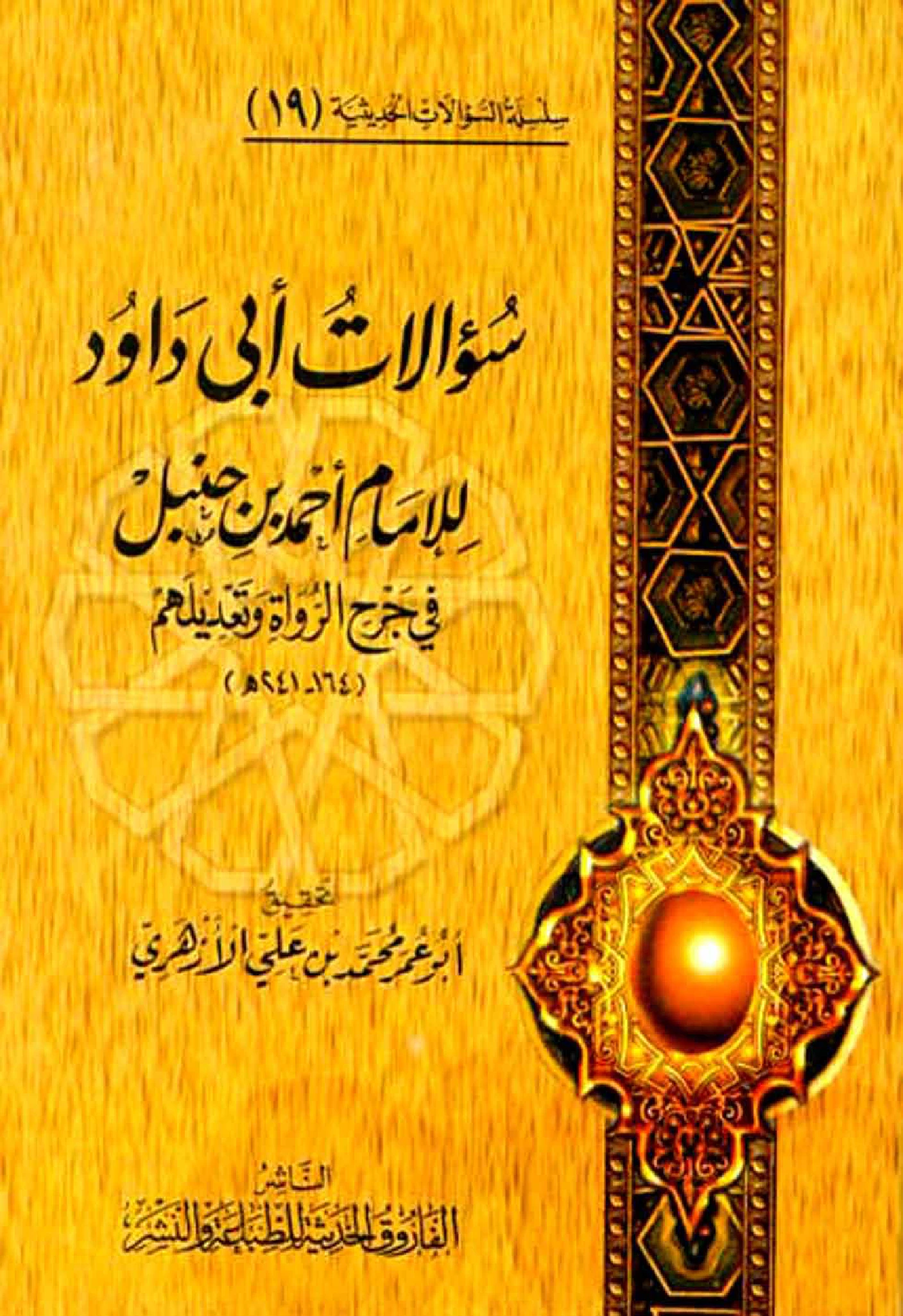 كتاب سؤالات أبي داود السجستاني لأحمد بن حنبل في جرح الرواة وتعديلهم PDF