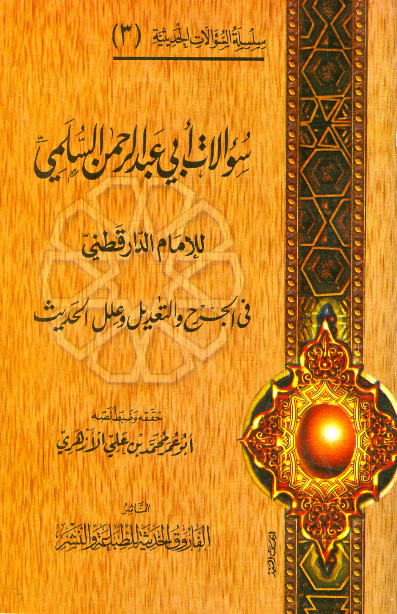كتاب سؤالات أبي عبد الرحمن السلمي النيسابوري لعلي بن عمر الدارقطني في الجرح والتعديل وعلل الحديث PDF