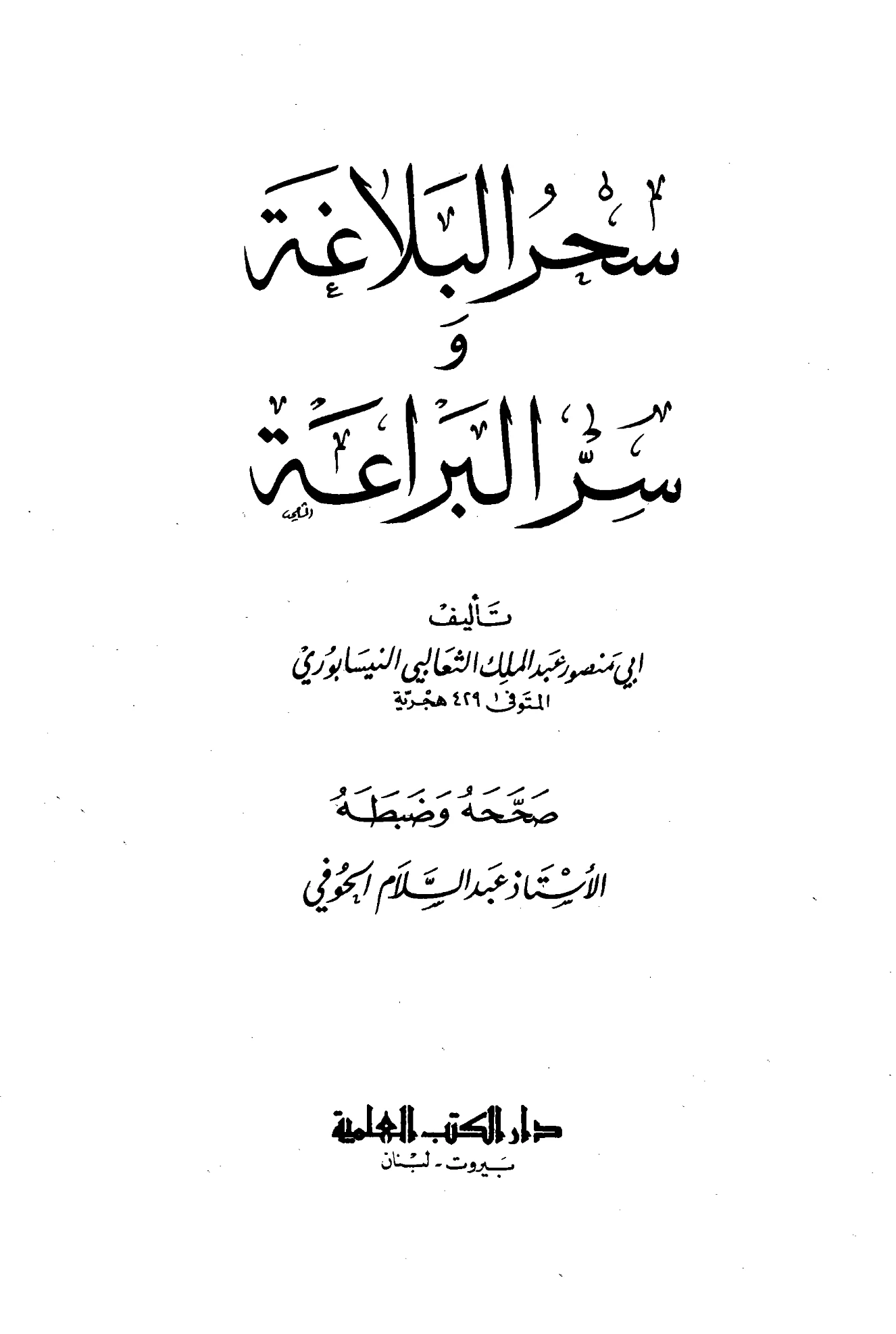 كتاب سحر البلاغة وسر البراعة لأبي منصور الثعالبي PDF