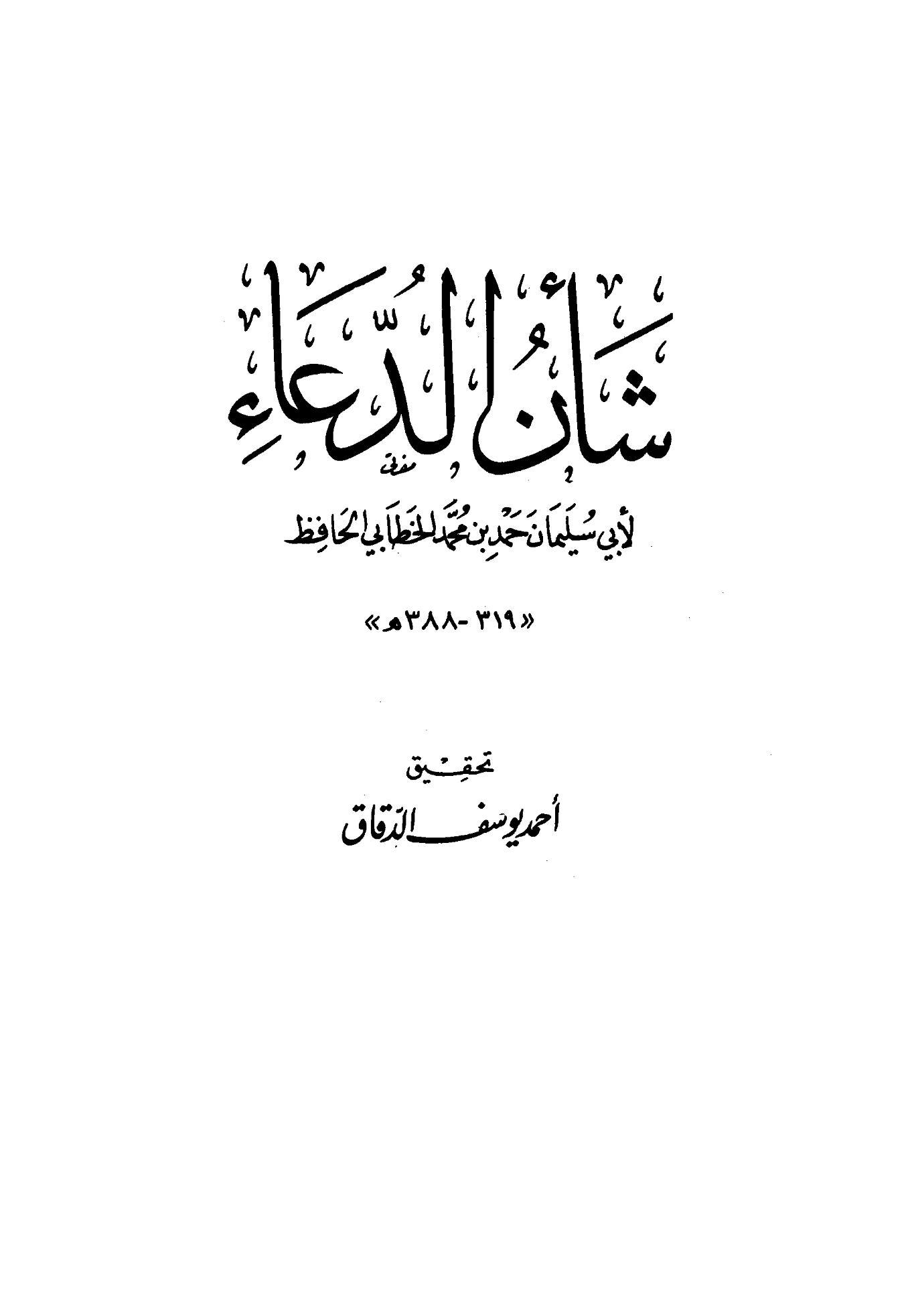 كتاب شأن الدعاء لأبي سليمان الخطابي PDF