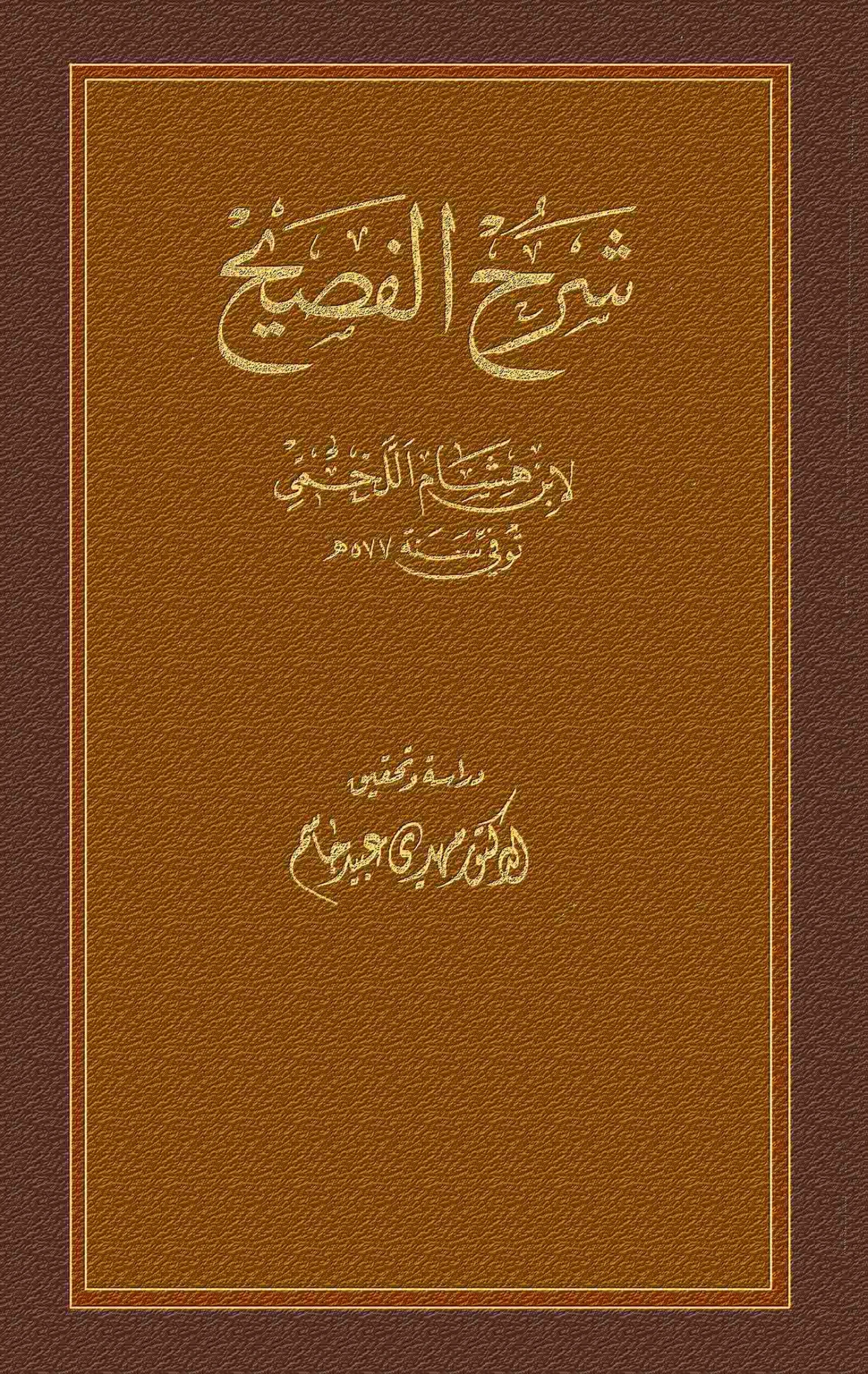 كتاب شرح الفصيح لابن هشام اللخمي الإشبيلي PDF