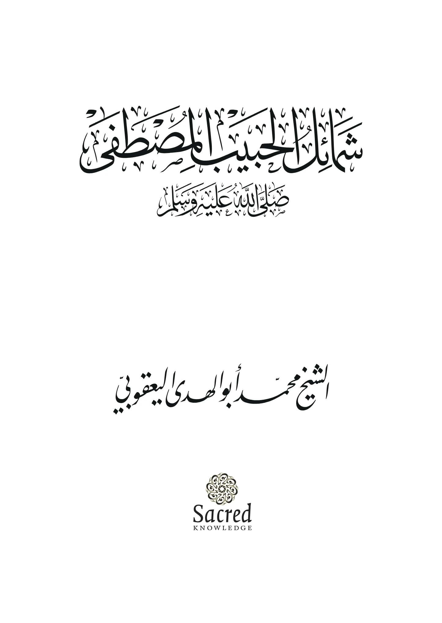 كتاب شمائل الحبيب المصطفى صلى الله عليه وسلم لمحمد أبي الهدى اليعقوبي PDF