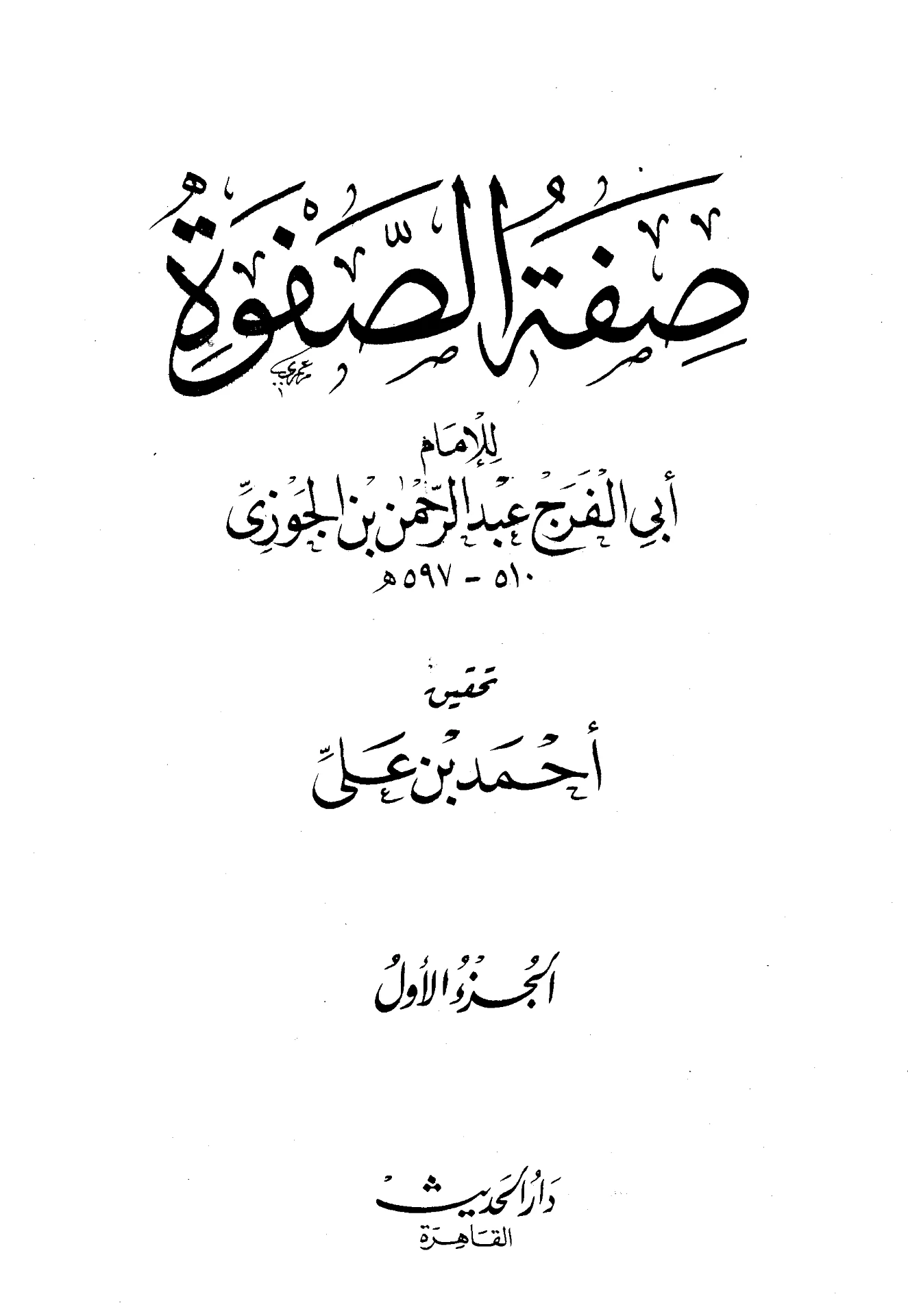 كتاب صفة الصفوة لابن الجوزي PDF
