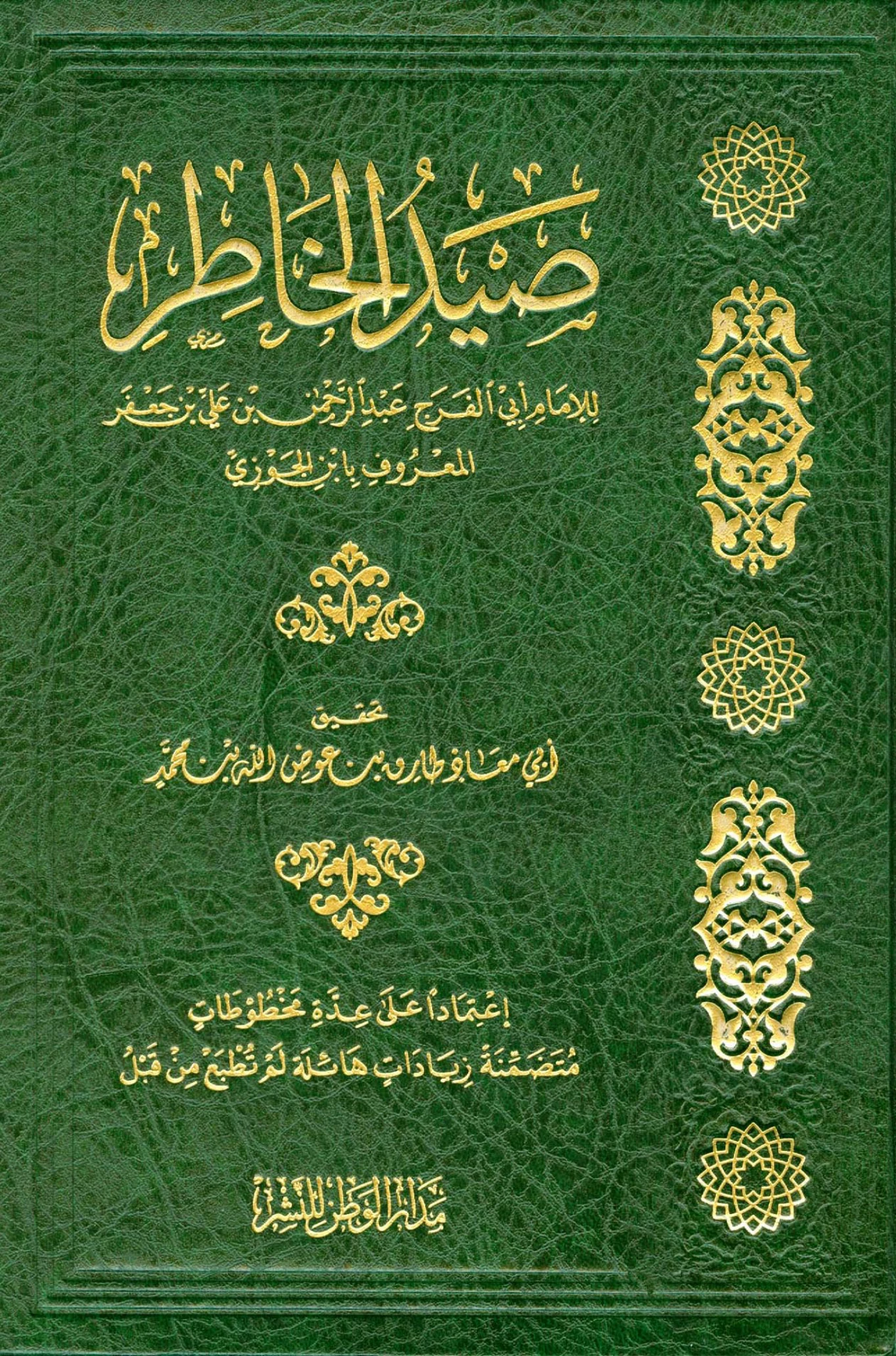 كتاب صيد الخاطر لابن الجوزي PDF