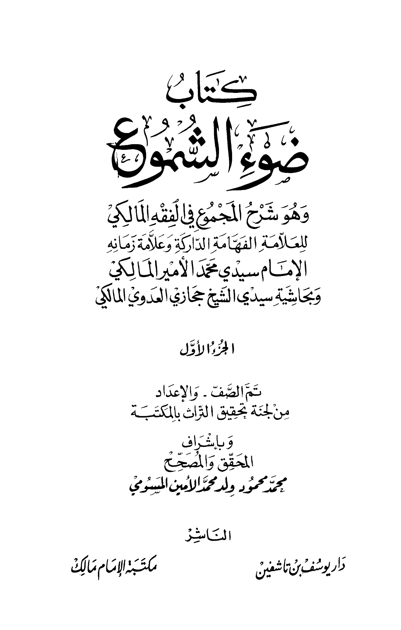 كتاب ضوء الشموع شرح المجموع في الفقه المالكي للأمير الكبير محمد بن محمد السنباوي ومعه حاشية حجازي العدوي PDF