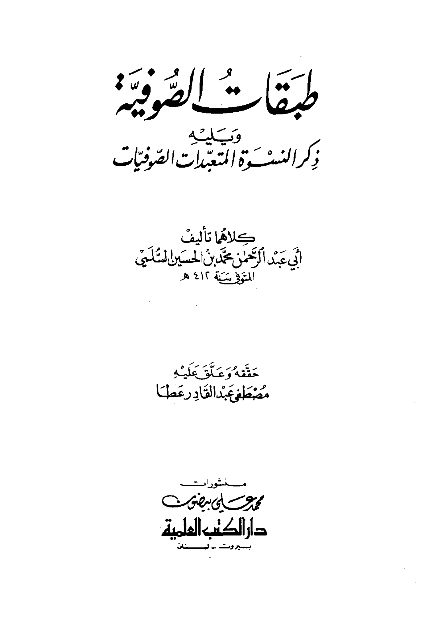 كتاب طبقات الصوفية ويليه ذكر النسوة المتعبدات الصوفيات لأبي عبد الرحمن السلمي النيسابوري PDF