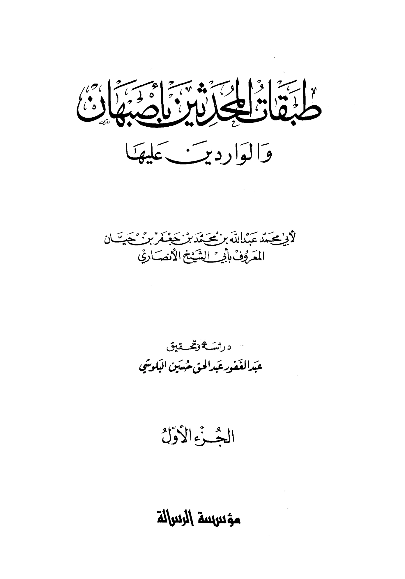 كتاب طبقات المحدثين بأصبهان والواردين عليها لأبي الشيخ الأصبهاني PDF