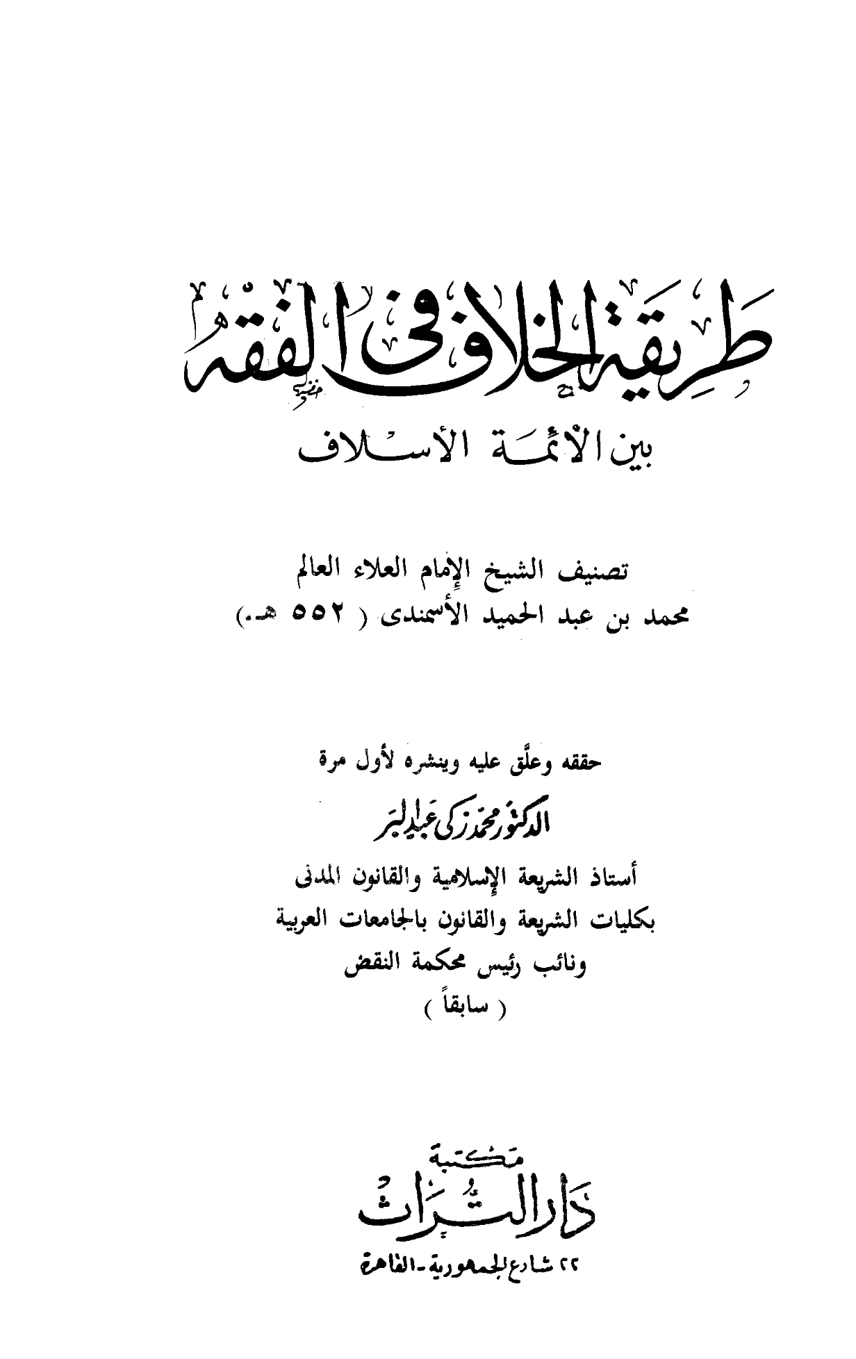 كتاب طريقة الخلاف في الفقه بين الأئمة الأسلاف لمحمد بن عبد الحميد الأسمندي PDF