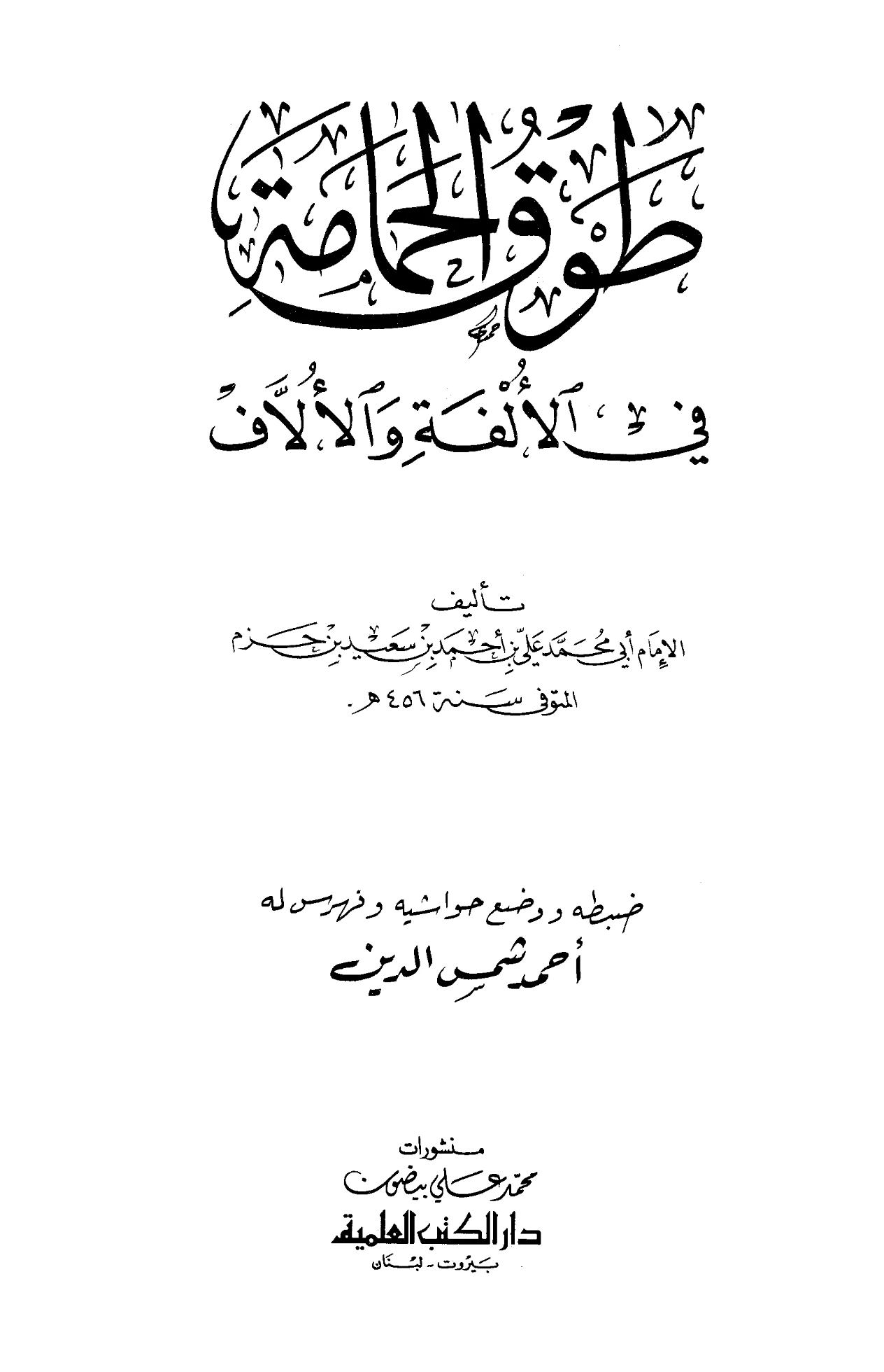 كتاب طوق الحمامة في الألفة والألاف لابن حزم الأندلسي PDF