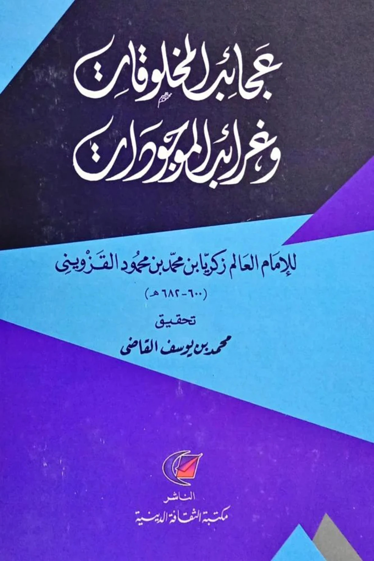 كتاب عجائب المخلوقات وغرائب الموجودات لزكريا بن محمد بن محمود القزويني PDF
