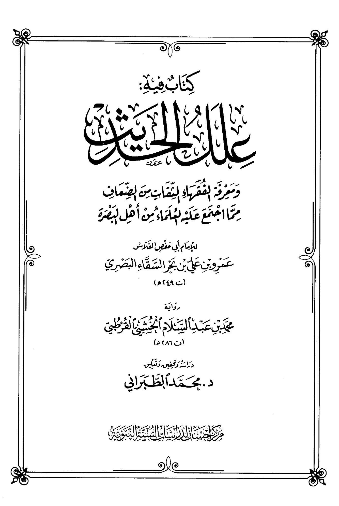 كتاب علل الحديث ومعرفة الفقهاء الثقات من الضعاف مما اجتمع عليه العلماء من أهل البصرة لأبي حفص عمرو بن علي الفلاس PDF